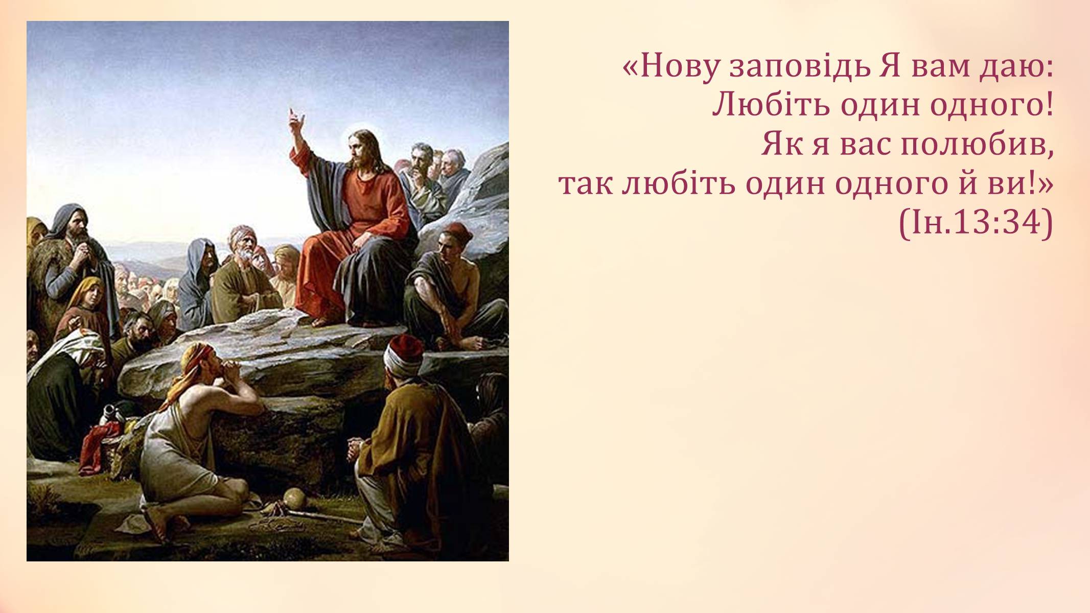Презентація на тему «Вселенська любов» - Слайд #2 Презентація на тему «Вселенська любов» - Слайд #2