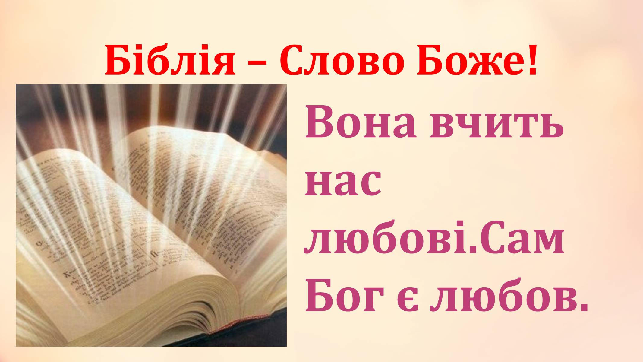 Презентація на тему «Вселенська любов» - Слайд #3 Презентація на тему «Вселенська любов» - Слайд #3