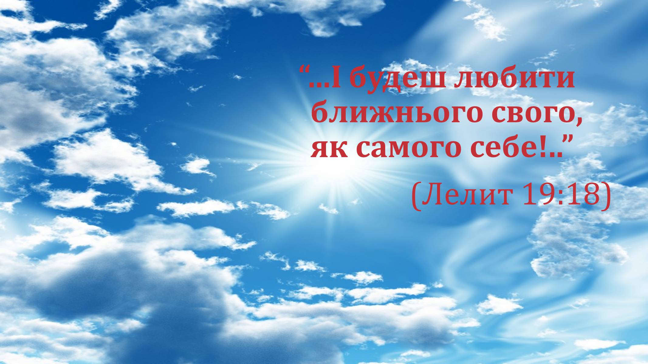 Презентація на тему «Вселенська любов» - Слайд #5 Презентація на тему «Вселенська любов» - Слайд #5