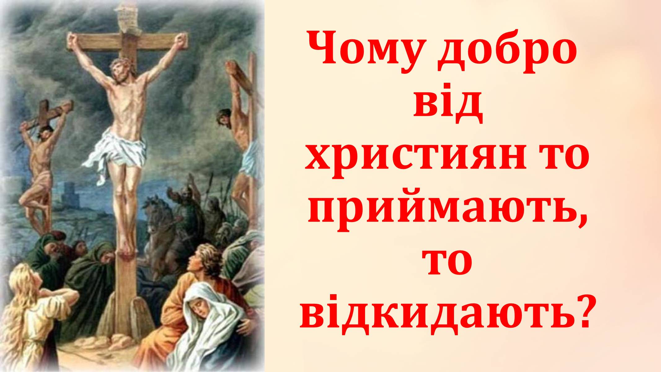 Презентація на тему «Вселенська любов» - Слайд #6 Презентація на тему «Вселенська любов» - Слайд #6
