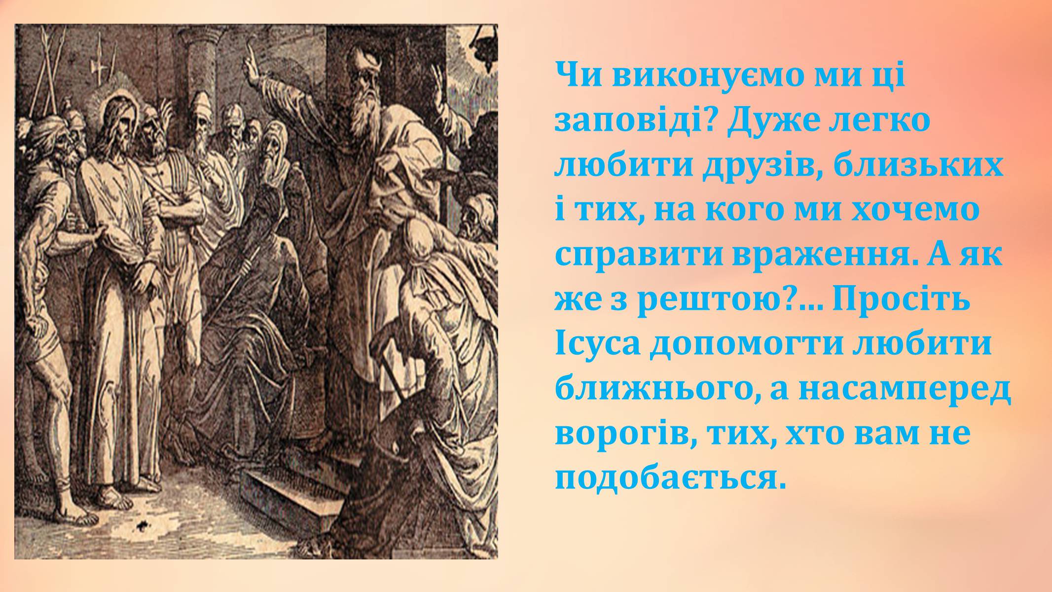 Презентація на тему «Вселенська любов» - Слайд #9 Презентація на тему «Вселенська любов» - Слайд #9