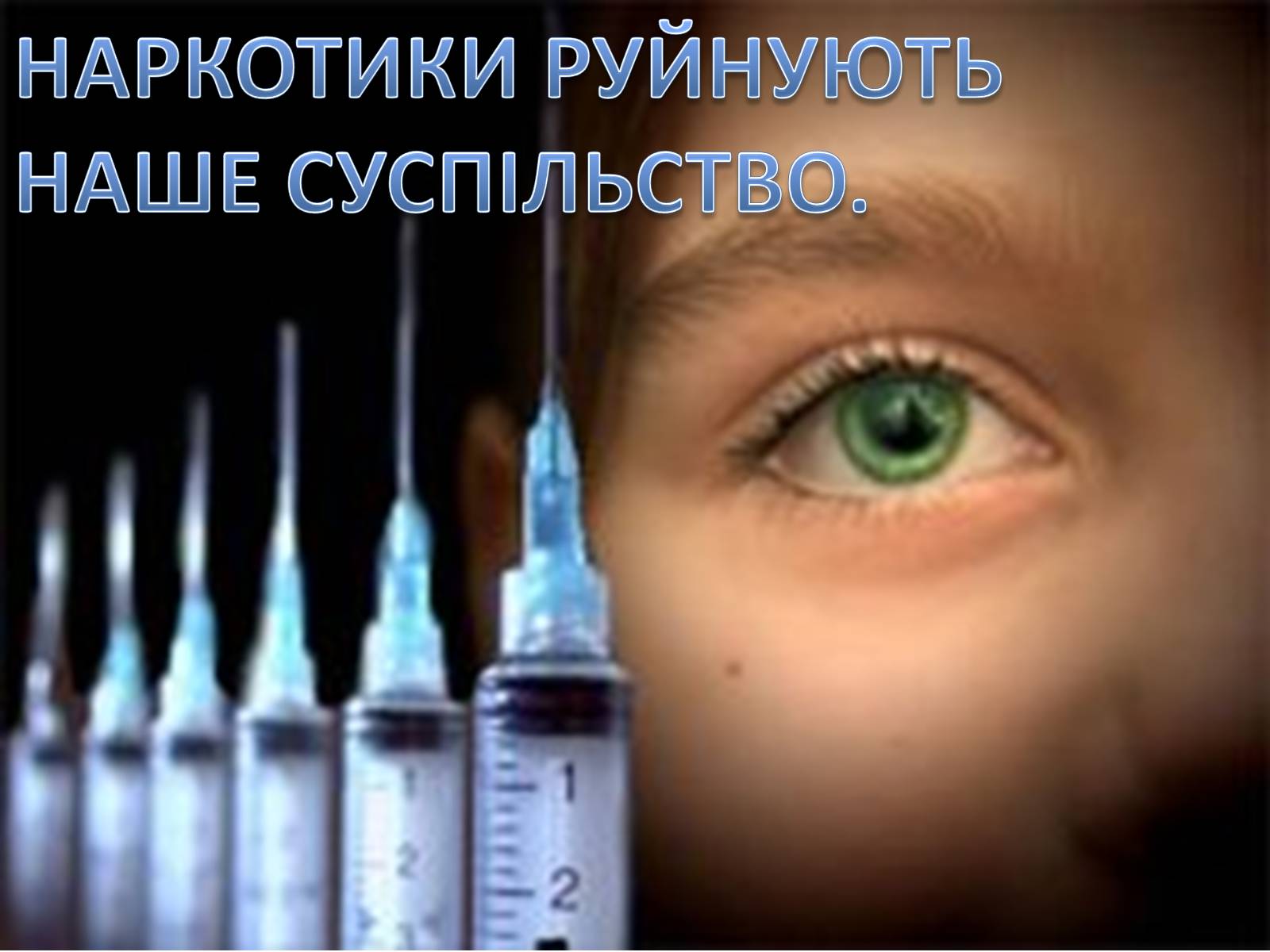 Презентація на тему «Наркотики руйнують» - Слайд #1 Презентація на тему «Наркотики руйнують» - Слайд #1