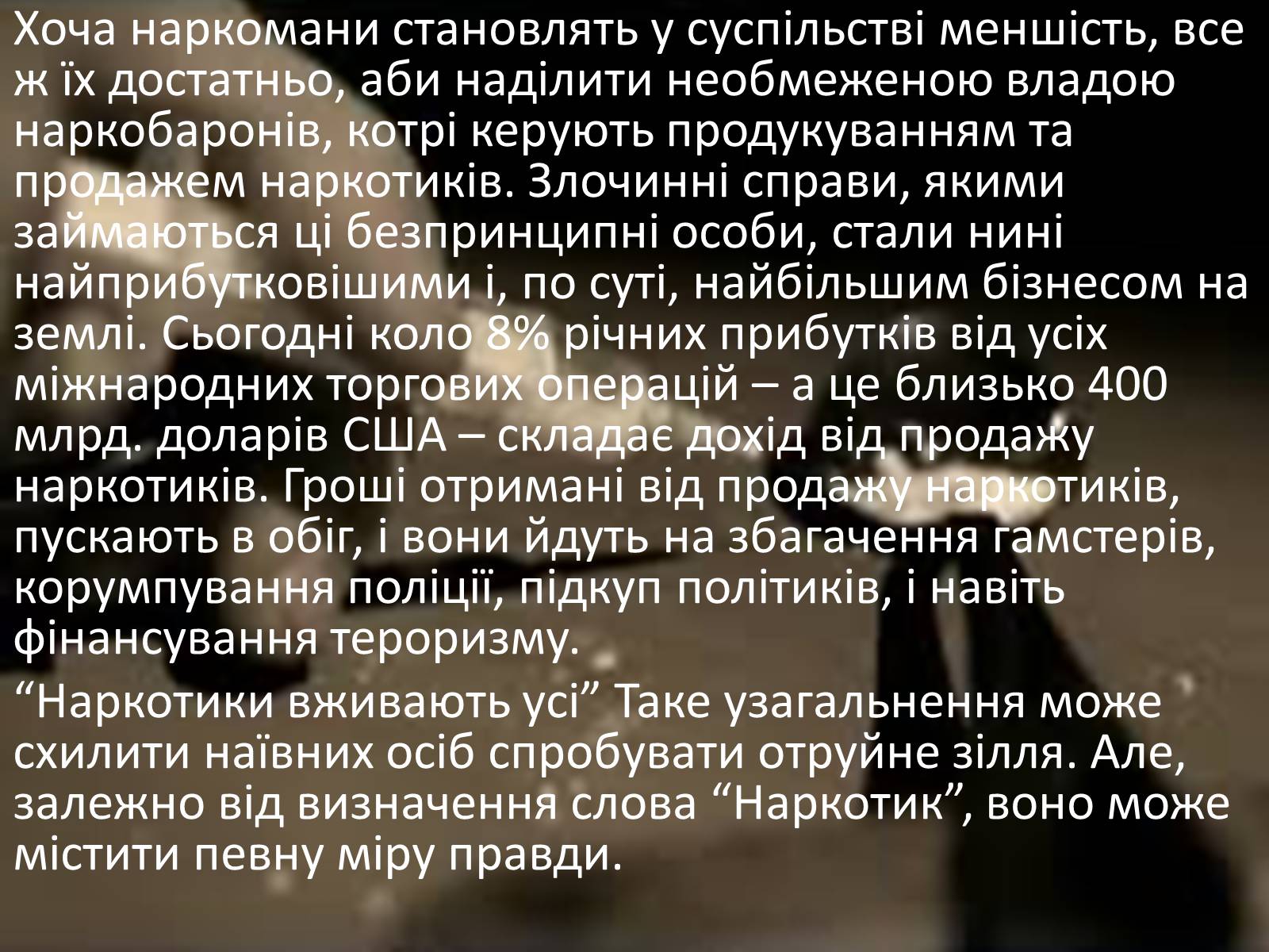 Презентація на тему «Наркотики руйнують» - Слайд #4 Презентація на тему «Наркотики руйнують» - Слайд #4