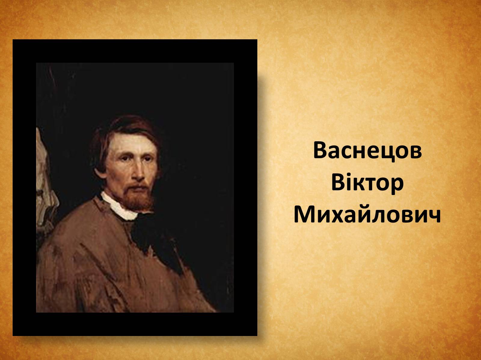 Презентація на тему «Васнецов Віктор Михайлович» (варіант 3) - Слайд #1 Презентація на тему «Васнецов Віктор Михайлович» (варіант 3) - Слайд #1