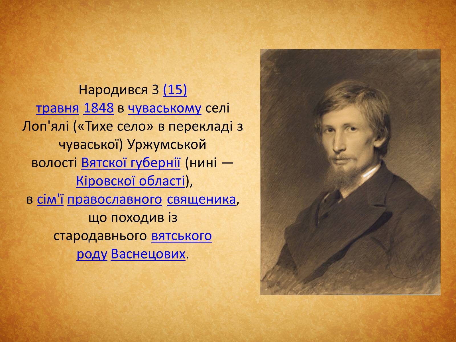 Презентація на тему «Васнецов Віктор Михайлович» (варіант 3) - Слайд #2 Презентація на тему «Васнецов Віктор Михайлович» (варіант 3) - Слайд #2