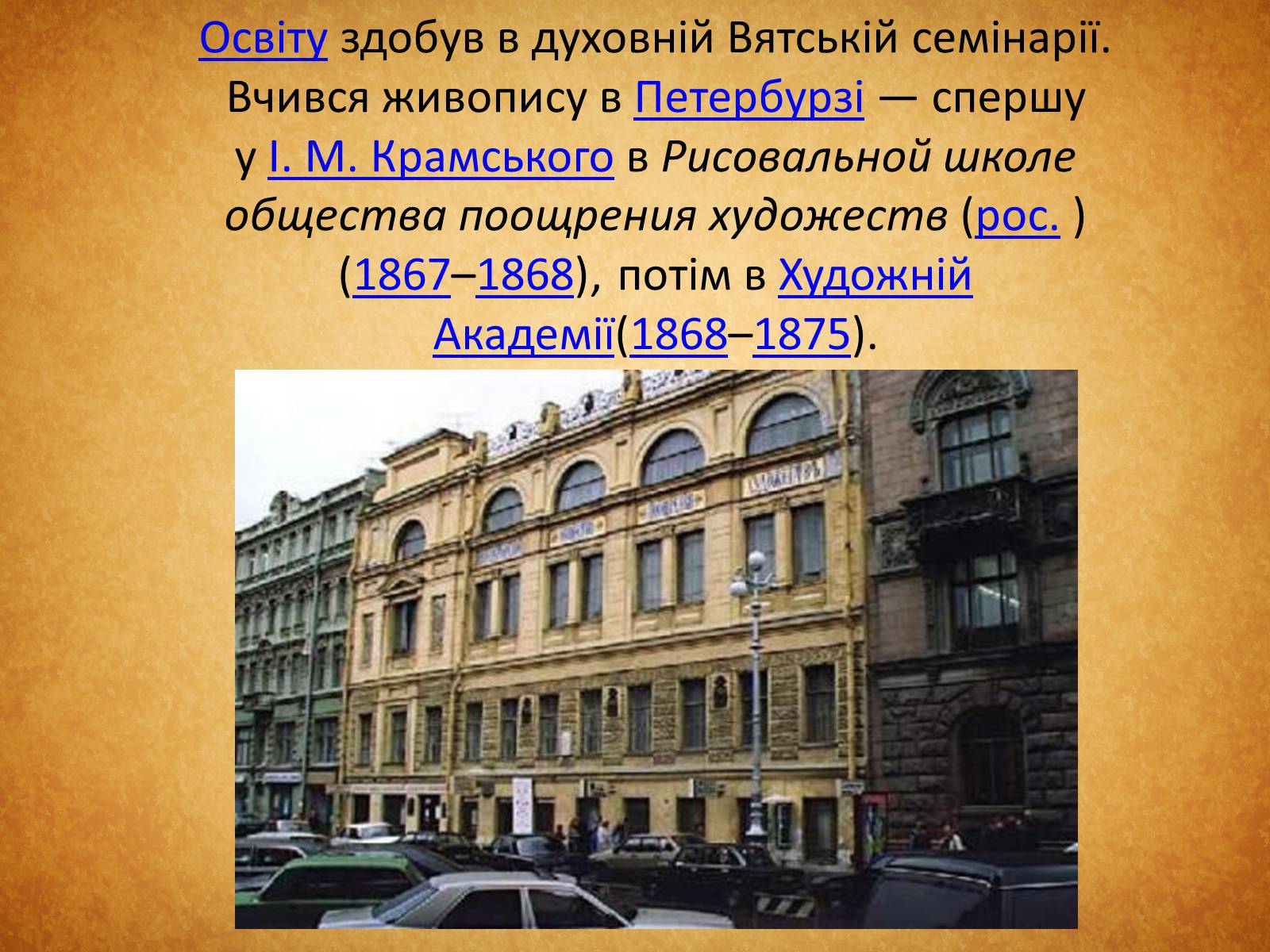Презентація на тему «Васнецов Віктор Михайлович» (варіант 3) - Слайд #3 Презентація на тему «Васнецов Віктор Михайлович» (варіант 3) - Слайд #3