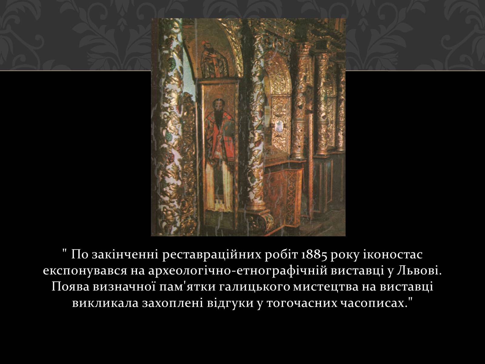 Презентація на тему «Церква Святого Духа в Рогатині» - Слайд #10 Презентація на тему «Церква Святого Духа в Рогатині» - Слайд #10