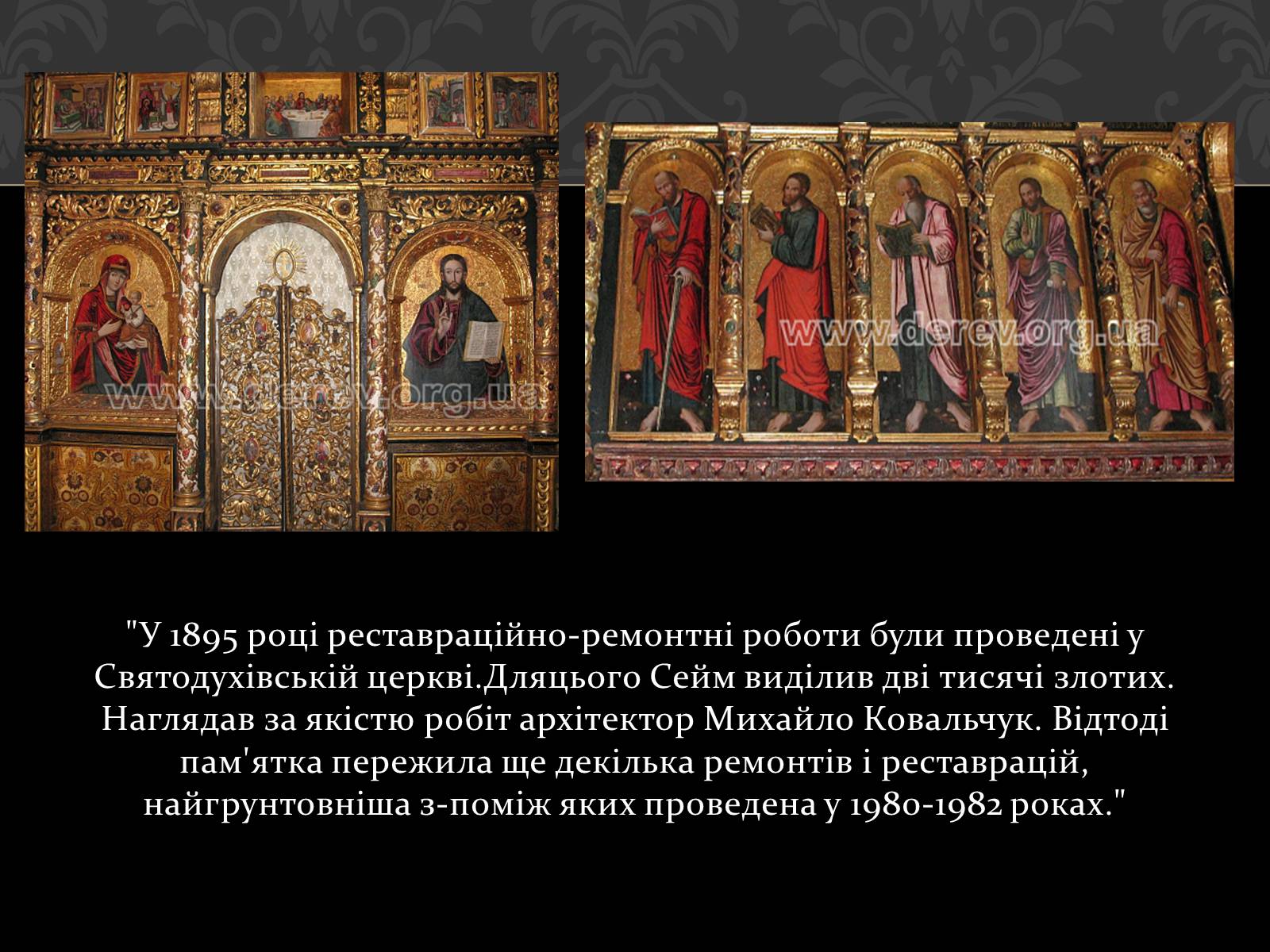Презентація на тему «Церква Святого Духа в Рогатині» - Слайд #11 Презентація на тему «Церква Святого Духа в Рогатині» - Слайд #11