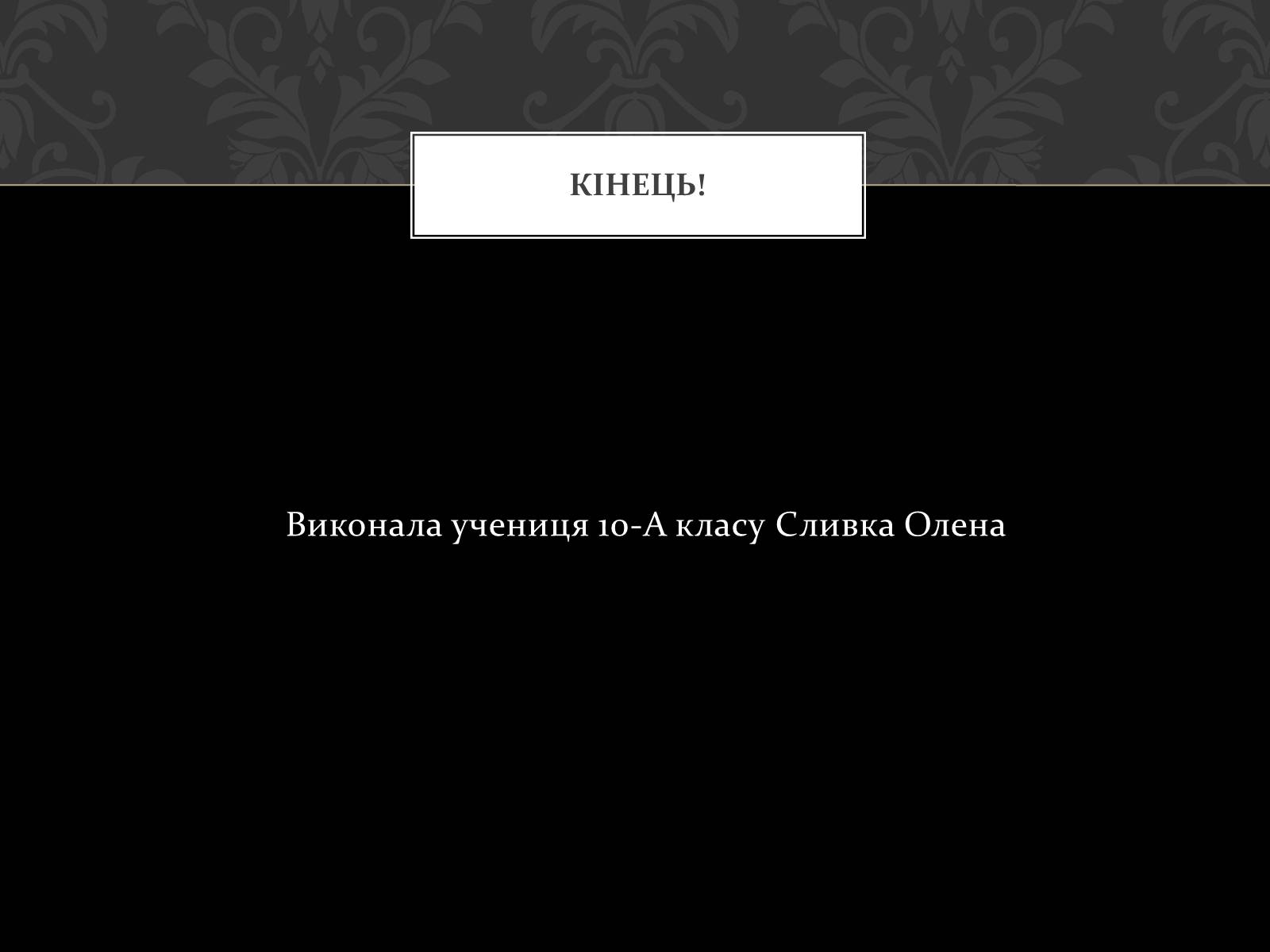 Презентація на тему «Церква Святого Духа в Рогатині» - Слайд #13 Презентація на тему «Церква Святого Духа в Рогатині» - Слайд #13
