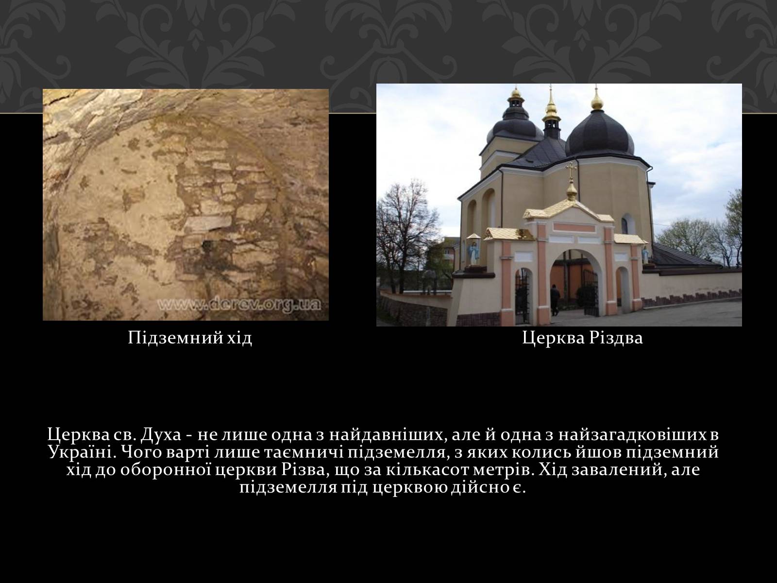 Презентація на тему «Церква Святого Духа в Рогатині» - Слайд #3 Презентація на тему «Церква Святого Духа в Рогатині» - Слайд #3