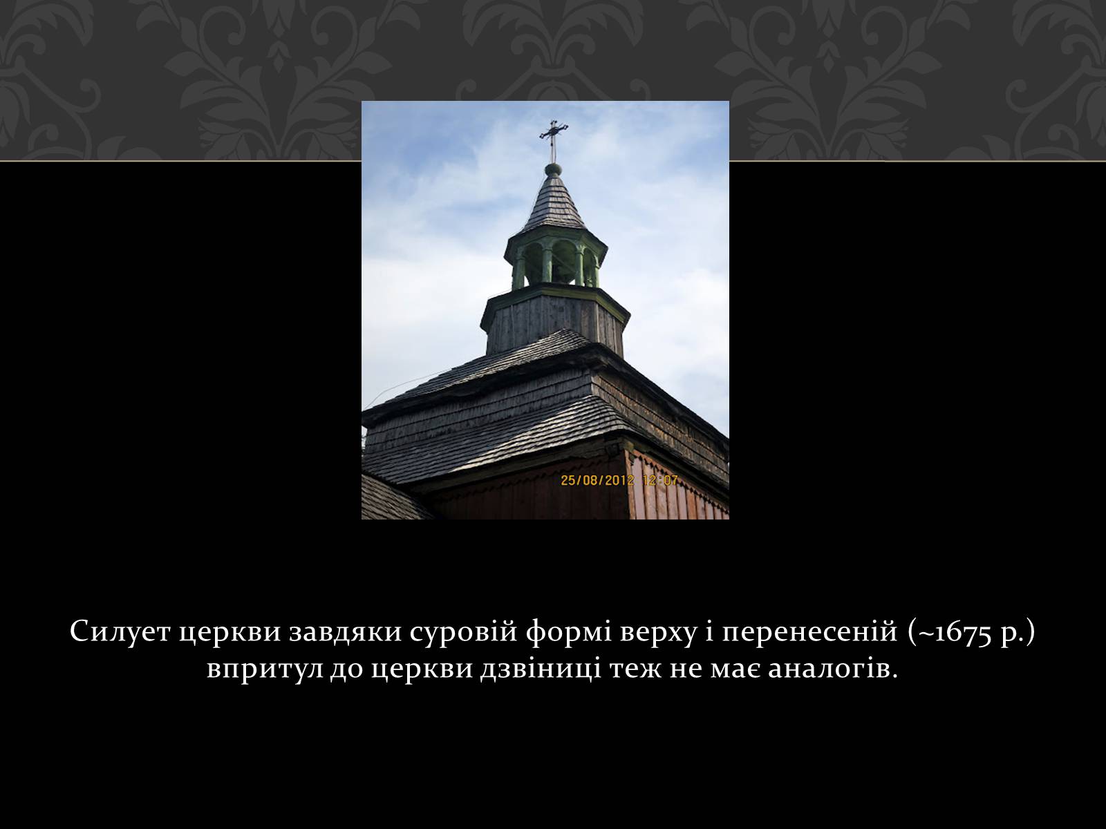 Презентація на тему «Церква Святого Духа в Рогатині» - Слайд #4 Презентація на тему «Церква Святого Духа в Рогатині» - Слайд #4