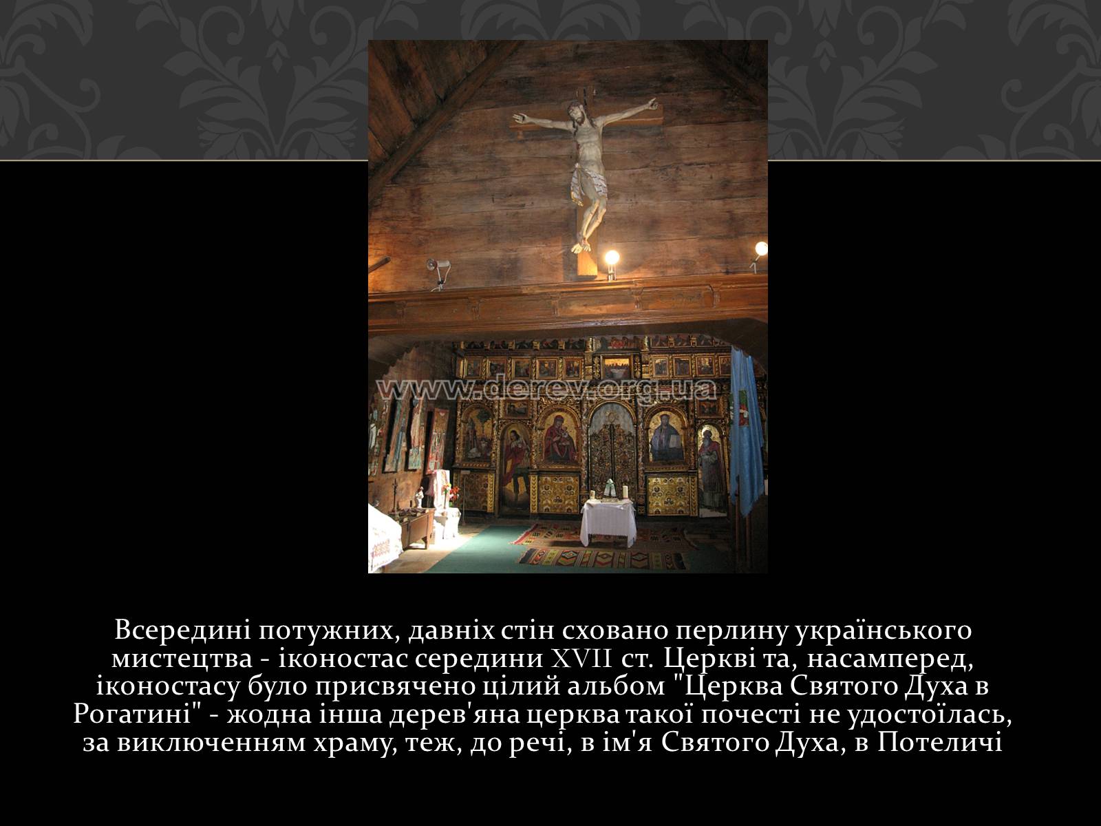 Презентація на тему «Церква Святого Духа в Рогатині» - Слайд #5 Презентація на тему «Церква Святого Духа в Рогатині» - Слайд #5