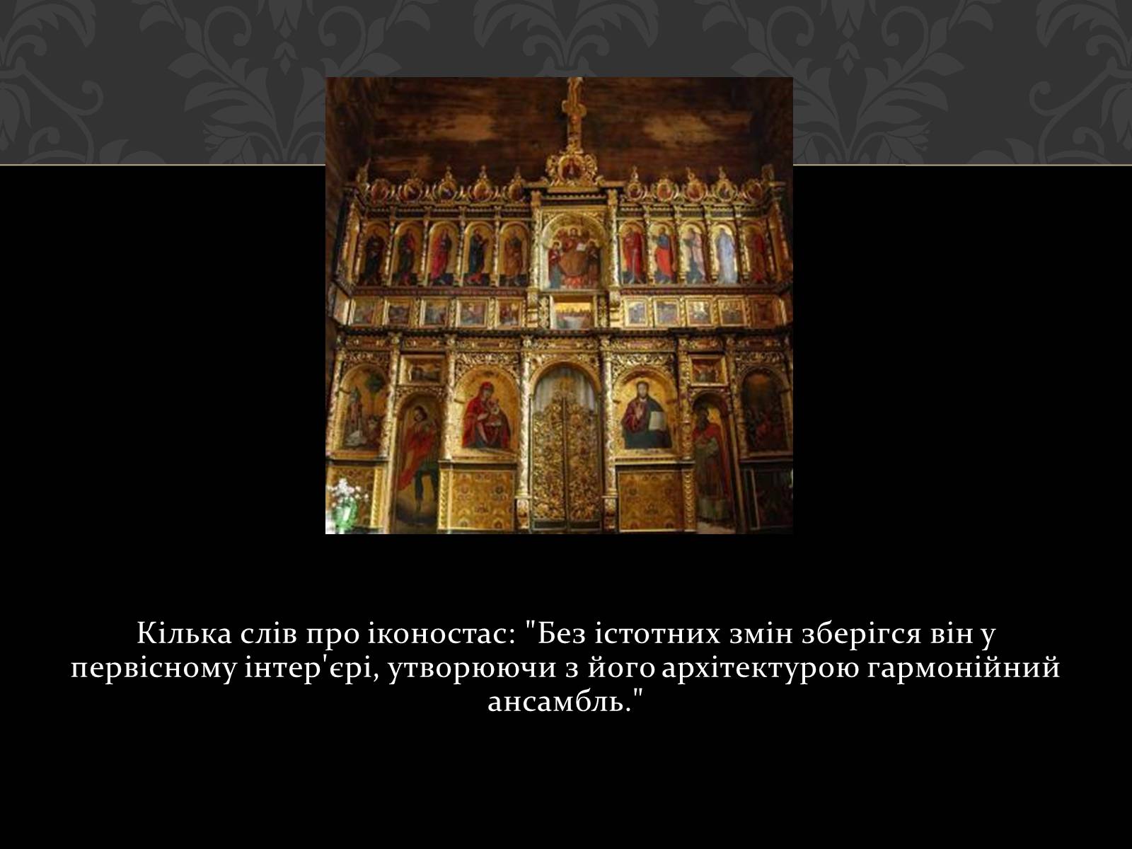 Презентація на тему «Церква Святого Духа в Рогатині» - Слайд #6 Презентація на тему «Церква Святого Духа в Рогатині» - Слайд #6