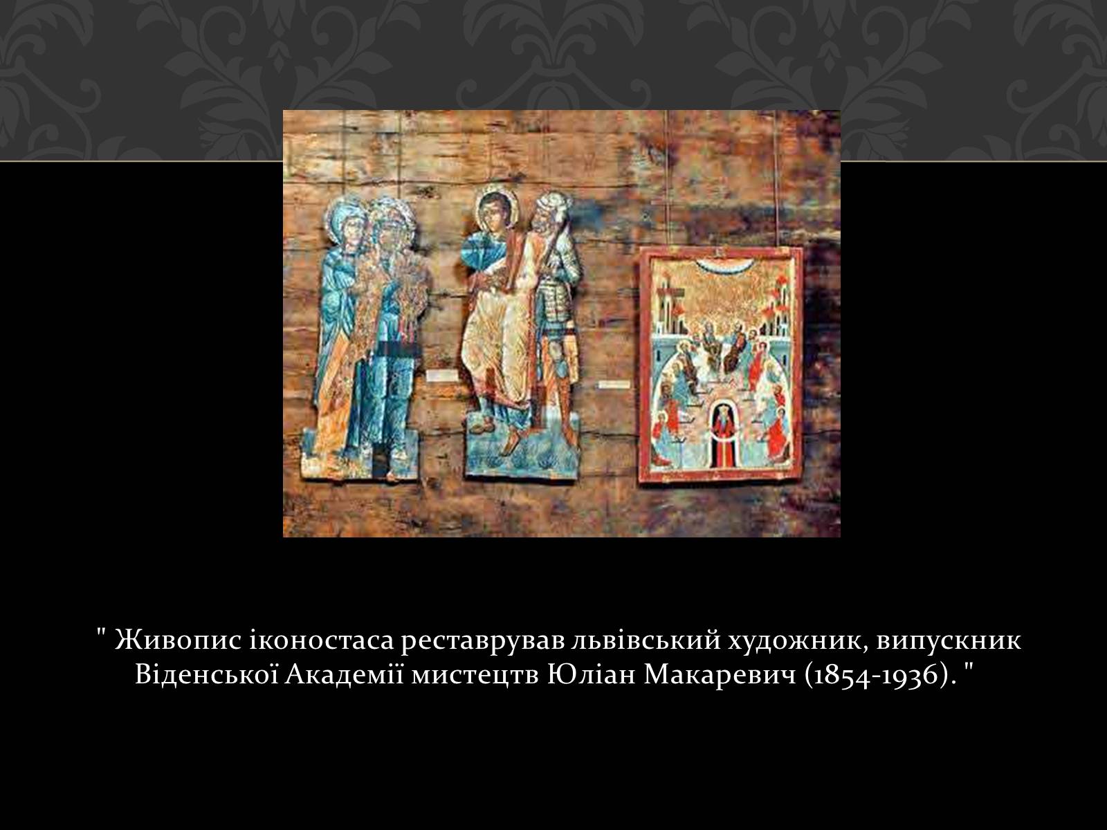 Презентація на тему «Церква Святого Духа в Рогатині» - Слайд #9 Презентація на тему «Церква Святого Духа в Рогатині» - Слайд #9