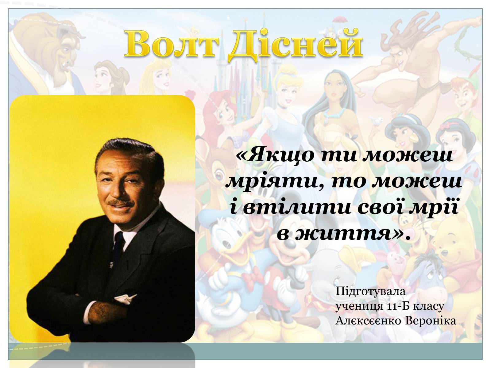 Презентація на тему «Волт Дісней» (варіант 1) - Слайд #1 Презентація на тему «Волт Дісней» (варіант 1) - Слайд #1