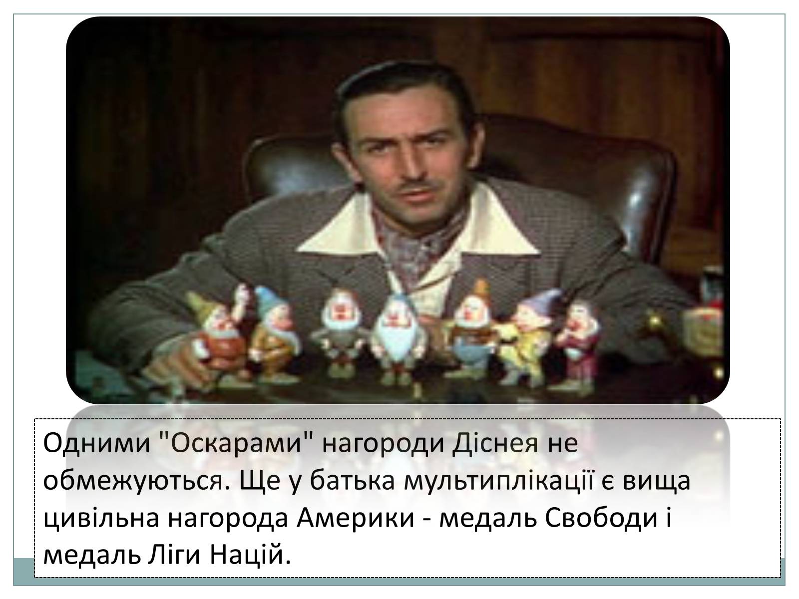 Презентація на тему «Волт Дісней» (варіант 1) - Слайд #10 Презентація на тему «Волт Дісней» (варіант 1) - Слайд #10