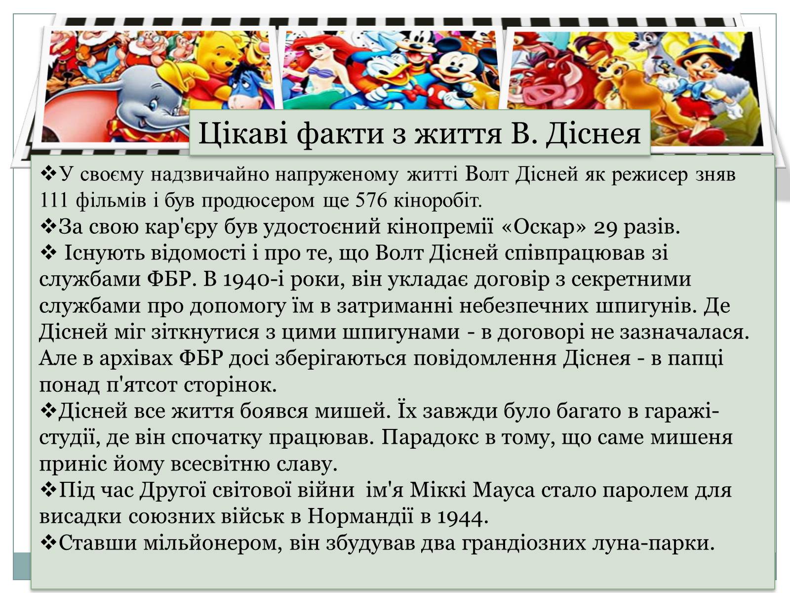 Презентація на тему «Волт Дісней» (варіант 1) - Слайд #13 Презентація на тему «Волт Дісней» (варіант 1) - Слайд #13