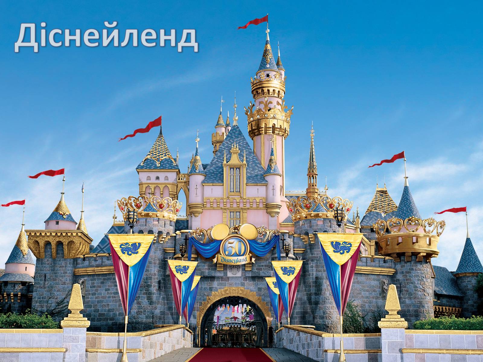 Презентація на тему «Волт Дісней» (варіант 1) - Слайд #23 Презентація на тему «Волт Дісней» (варіант 1) - Слайд #23