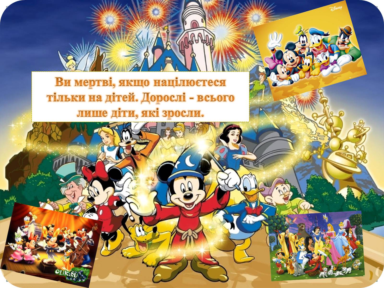 Презентація на тему «Волт Дісней» (варіант 1) - Слайд #25 Презентація на тему «Волт Дісней» (варіант 1) - Слайд #25