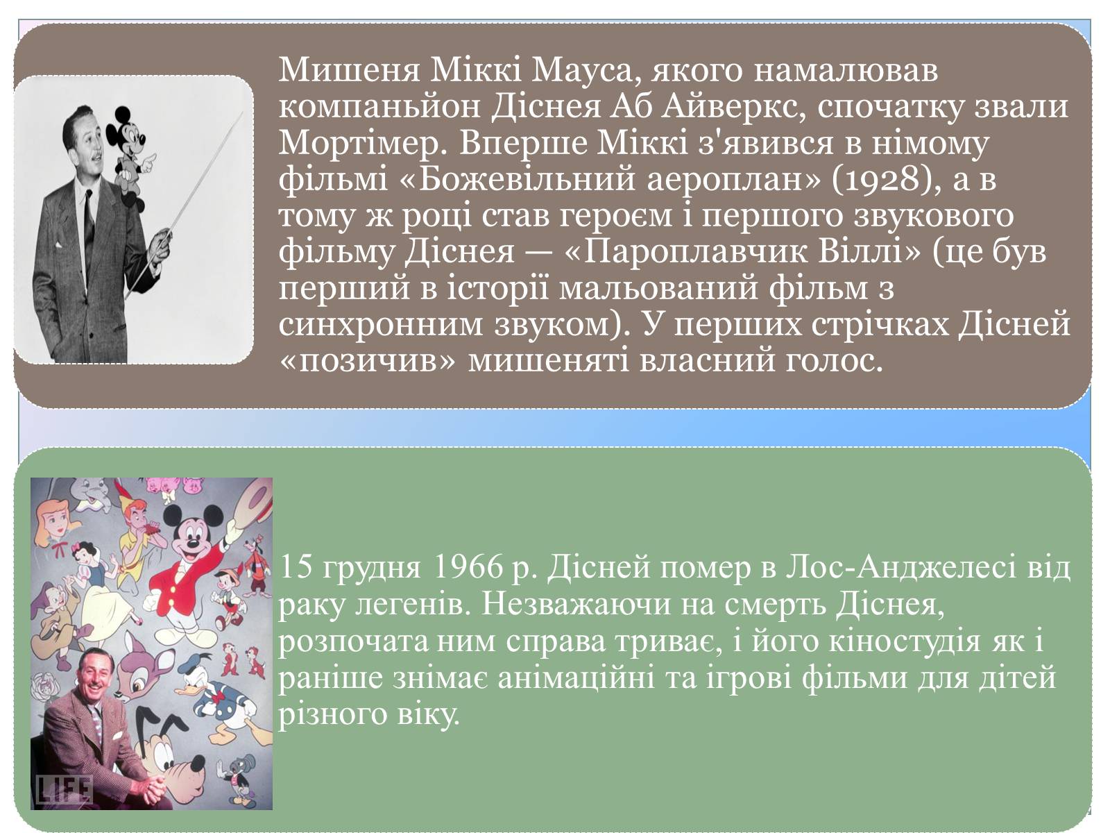 Презентація на тему «Волт Дісней» (варіант 1) - Слайд #4 Презентація на тему «Волт Дісней» (варіант 1) - Слайд #4