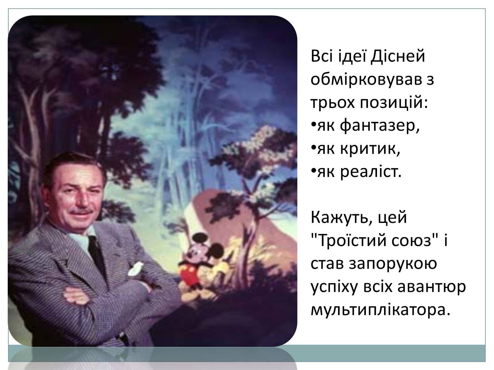Презентація на тему «Волт Дісней» (варіант 1) - Слайд #5 Презентація на тему «Волт Дісней» (варіант 1) - Слайд #5