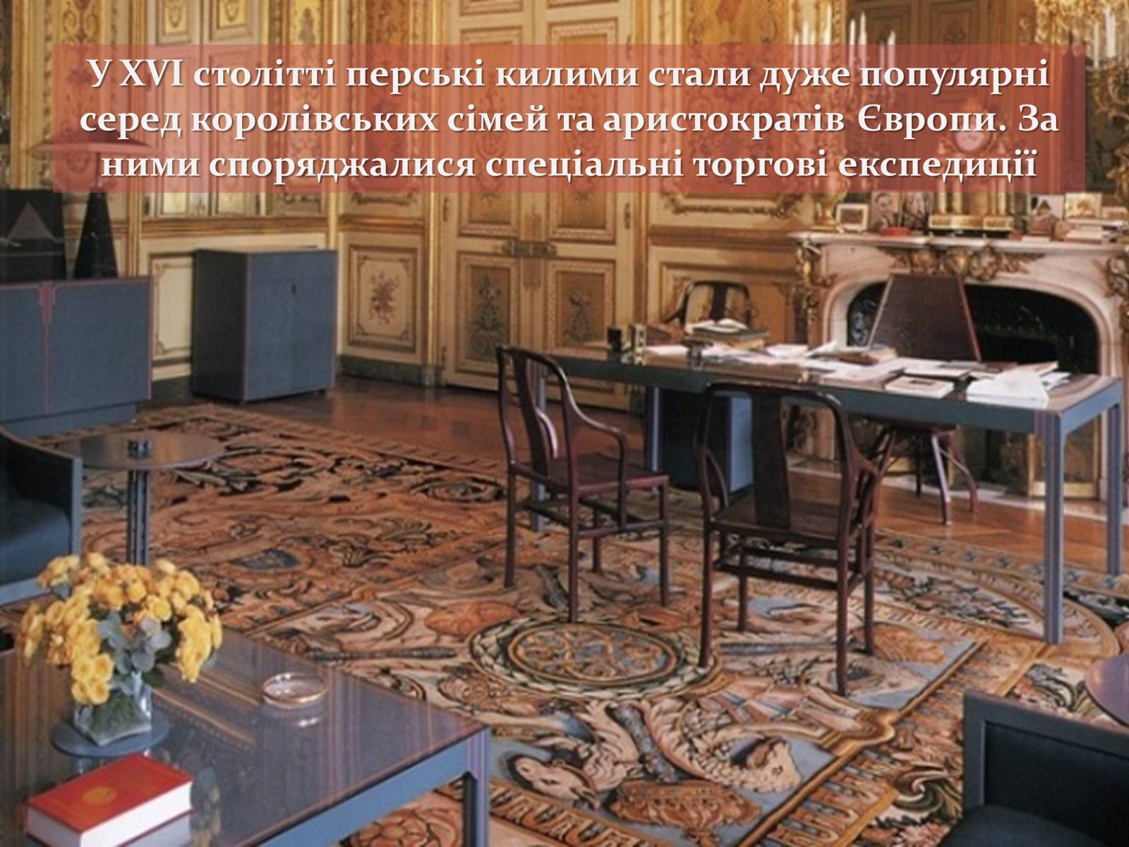 Презентація на тему «Іранські килими» - Слайд #4 Презентація на тему «Іранські килими» - Слайд #4