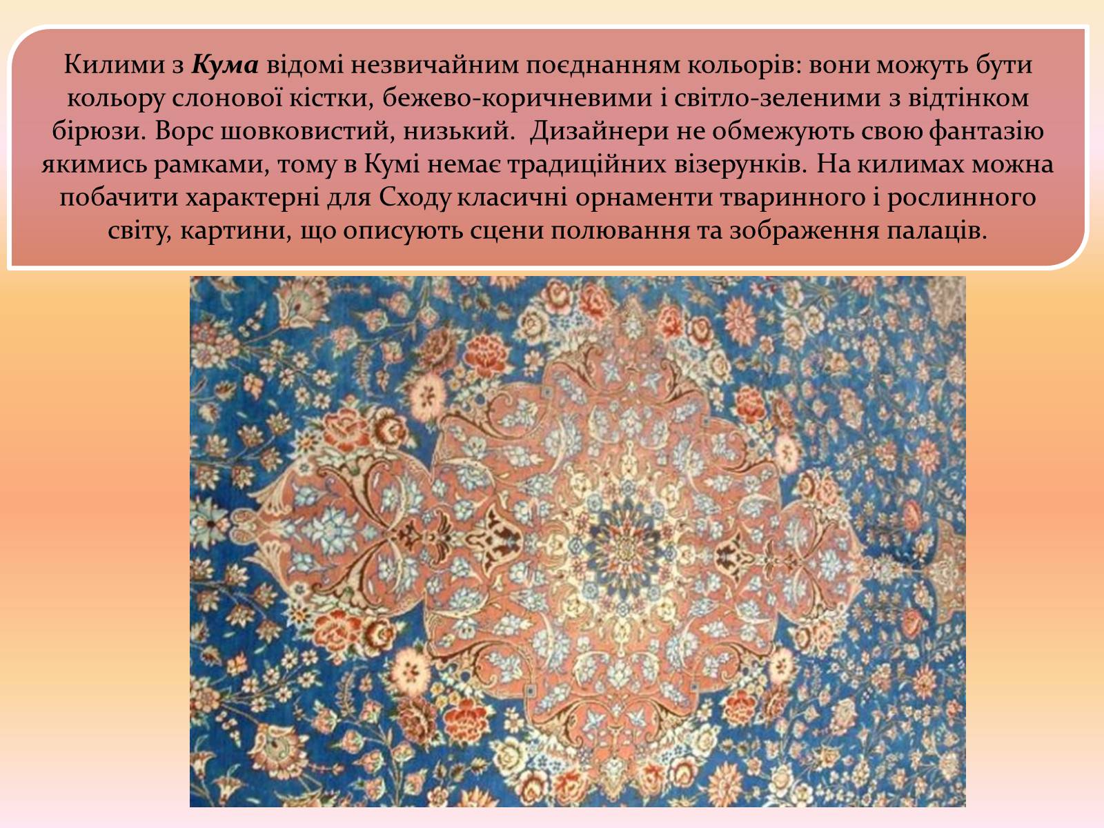 Презентація на тему «Іранські килими» - Слайд #7 Презентація на тему «Іранські килими» - Слайд #7