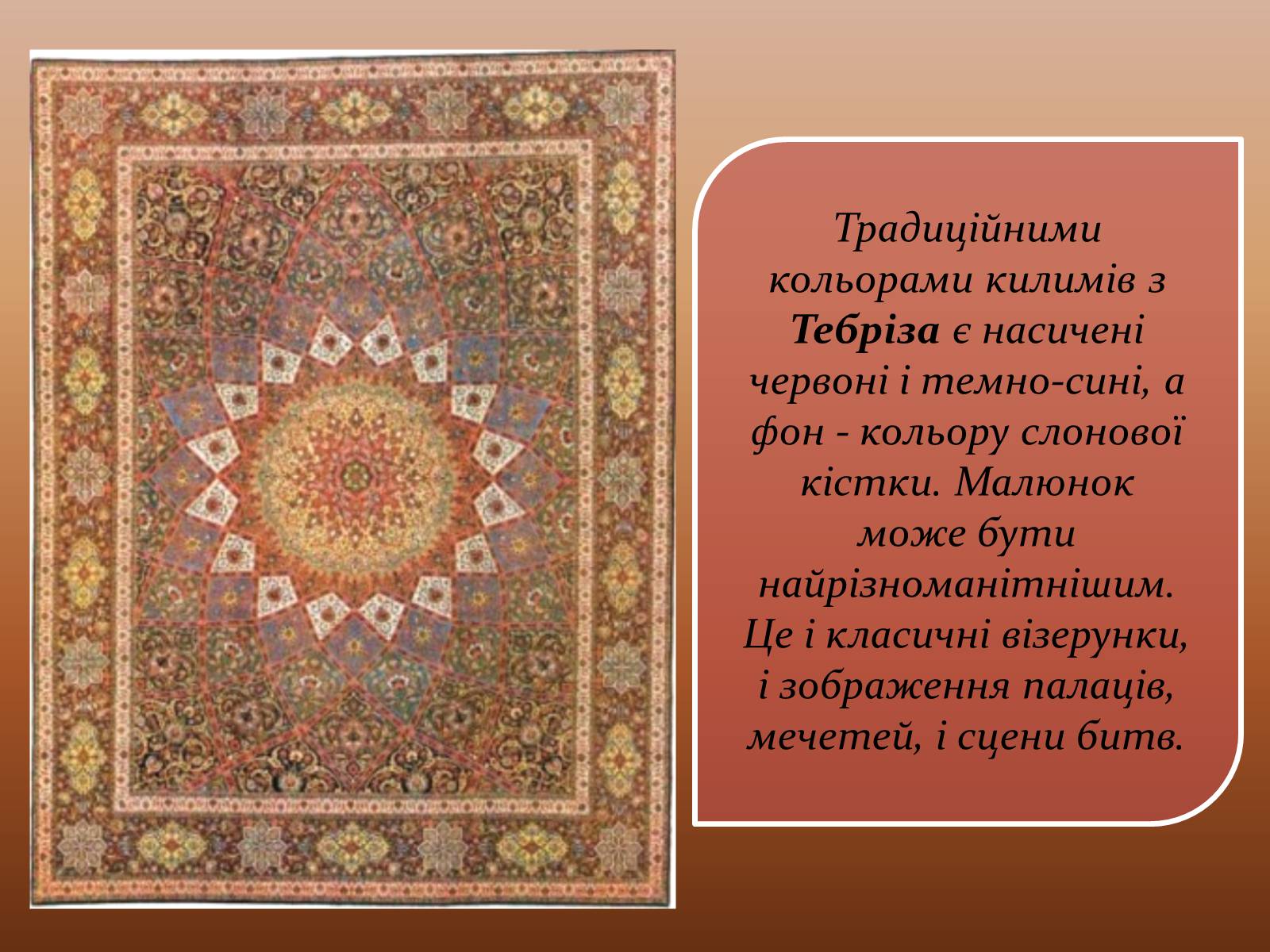Презентація на тему «Іранські килими» - Слайд #9 Презентація на тему «Іранські килими» - Слайд #9