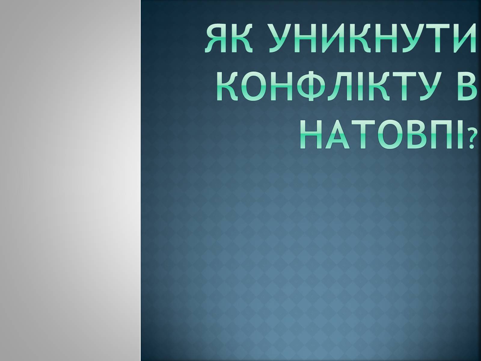 Презентація на тему «Як уникнути конфлікту в натовпі?» - Слайд #1 Презентація на тему «Як уникнути конфлікту в натовпі?» - Слайд #1