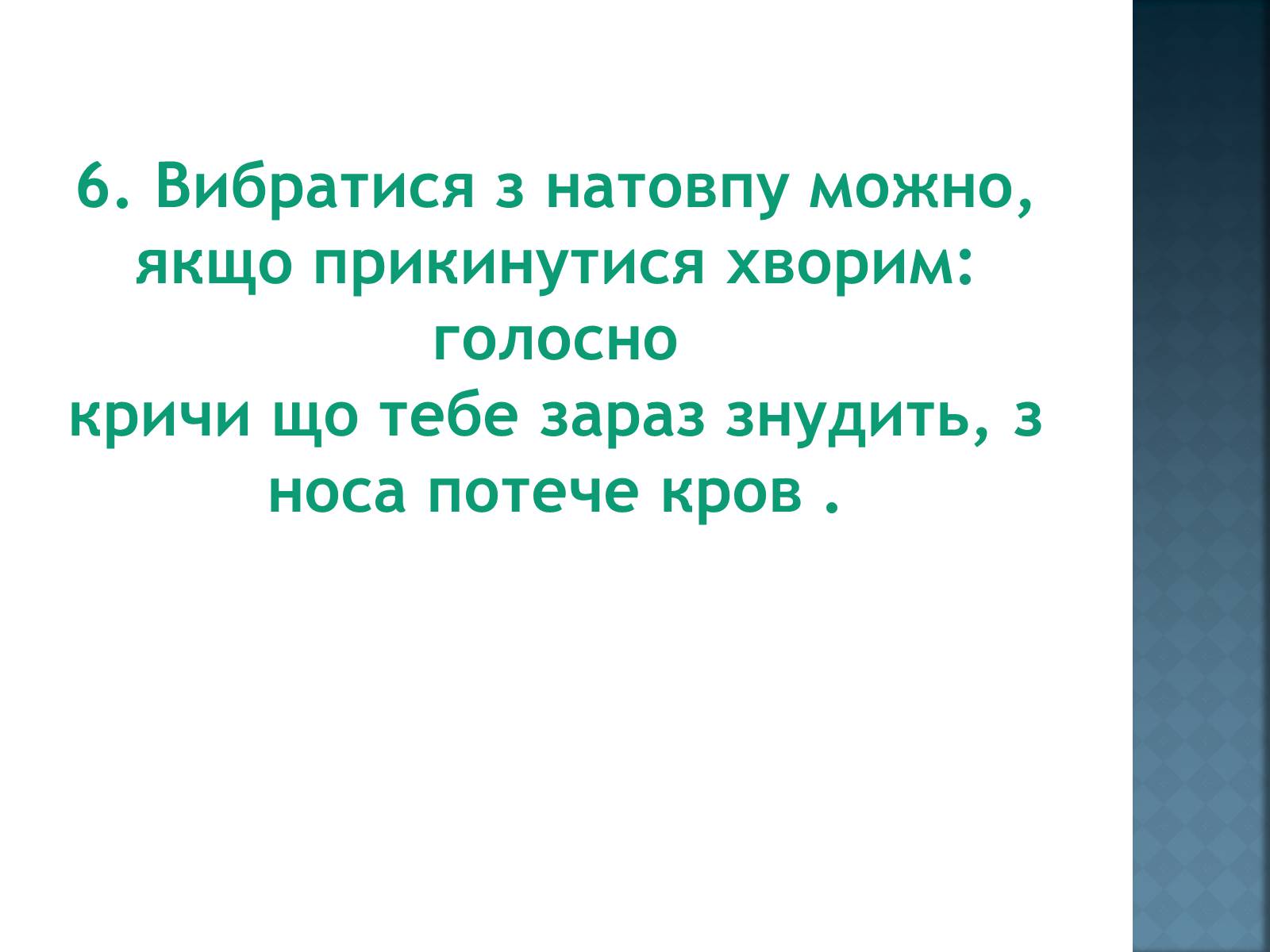 Презентація на тему «Як уникнути конфлікту в натовпі?» - Слайд #11 Презентація на тему «Як уникнути конфлікту в натовпі?» - Слайд #11