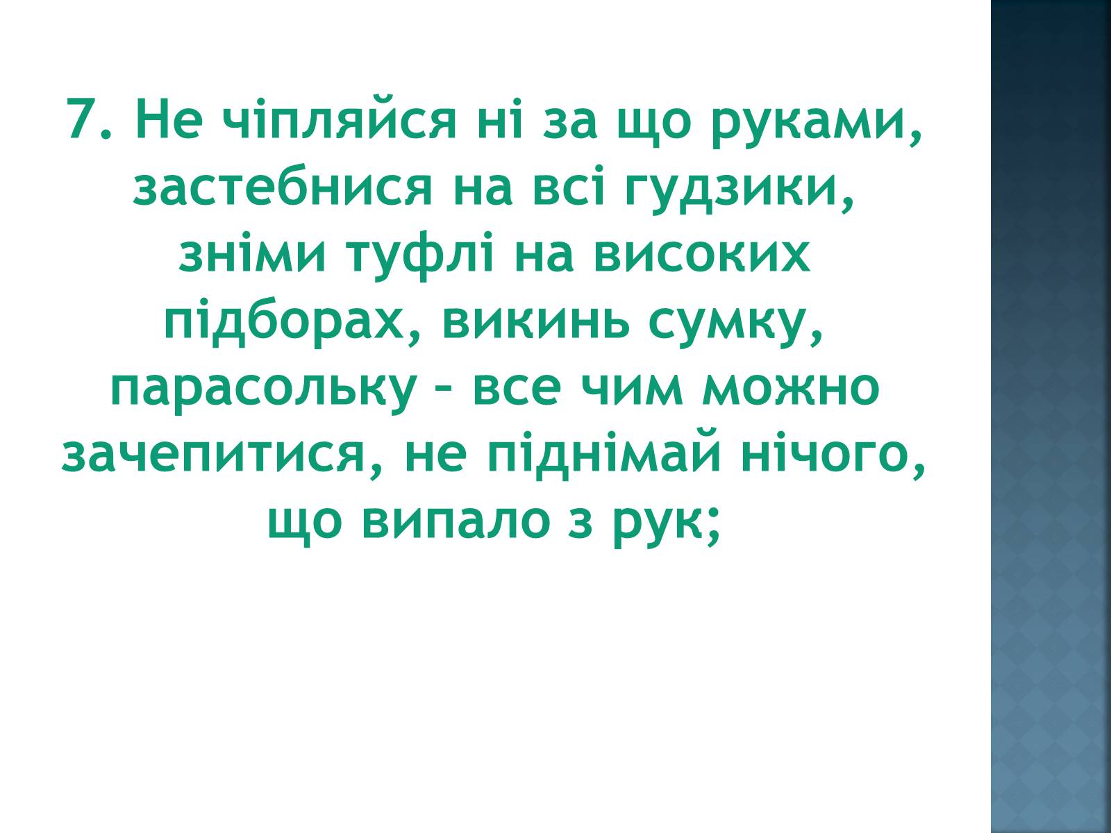 Презентація на тему «Як уникнути конфлікту в натовпі?» - Слайд #12 Презентація на тему «Як уникнути конфлікту в натовпі?» - Слайд #12