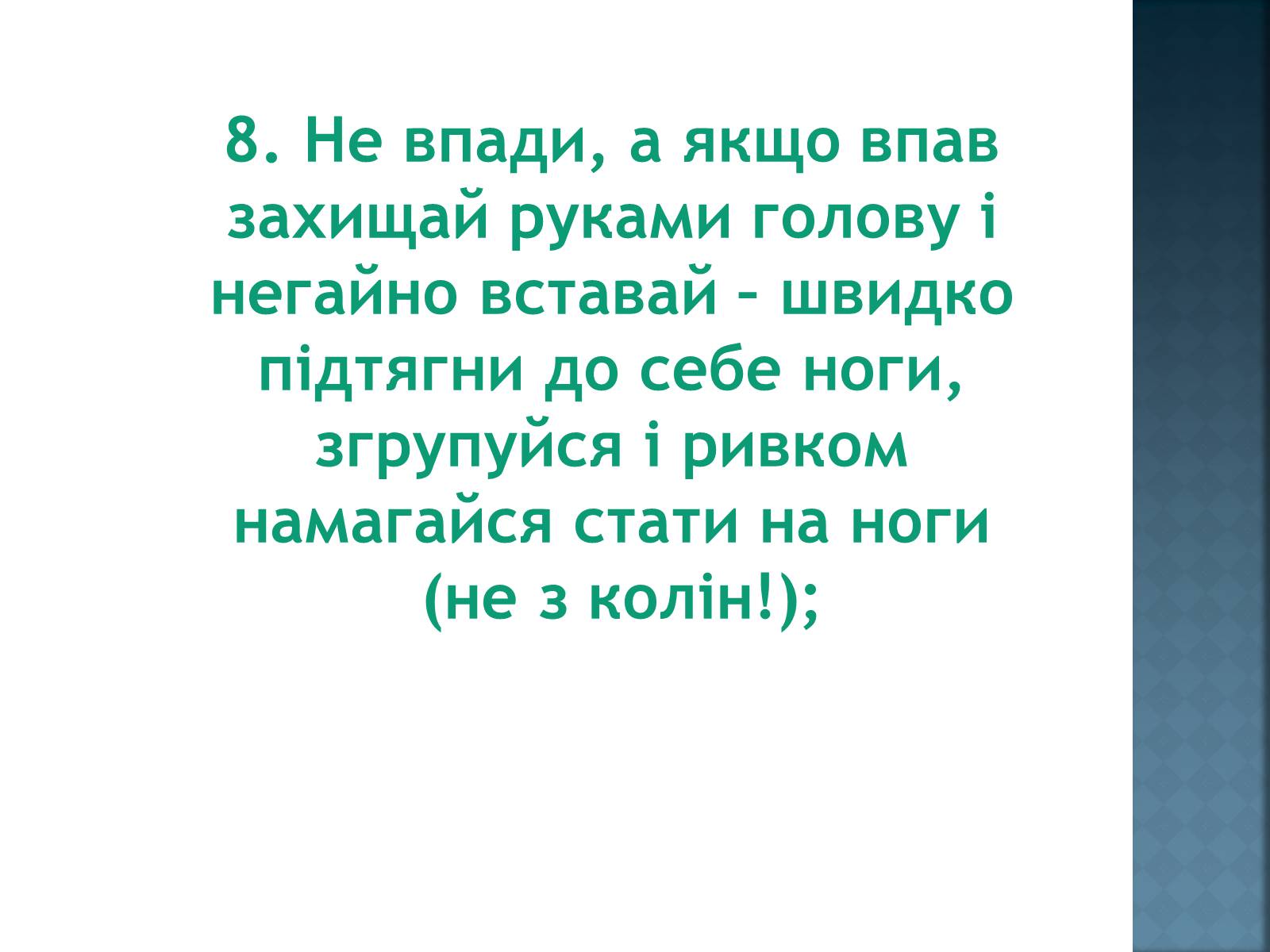 Презентація на тему «Як уникнути конфлікту в натовпі?» - Слайд #13 Презентація на тему «Як уникнути конфлікту в натовпі?» - Слайд #13