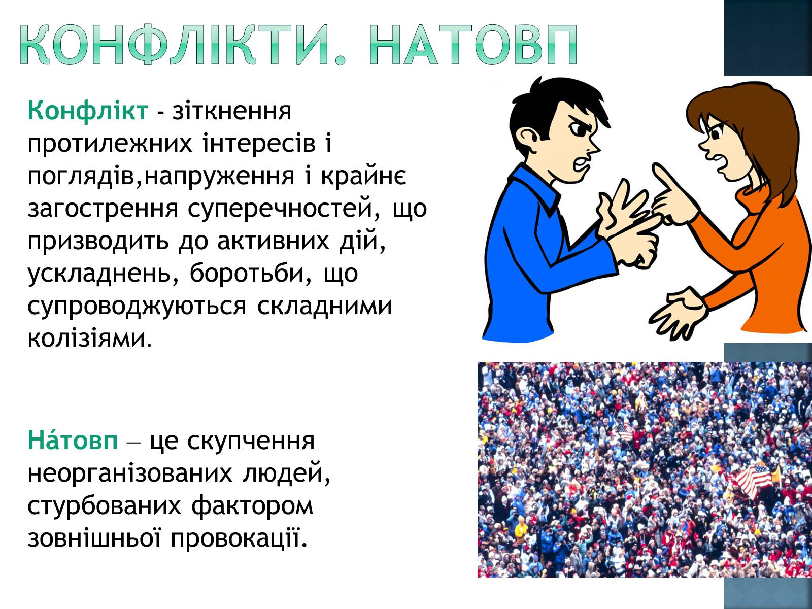 Презентація на тему «Як уникнути конфлікту в натовпі?» - Слайд #2 Презентація на тему «Як уникнути конфлікту в натовпі?» - Слайд #2