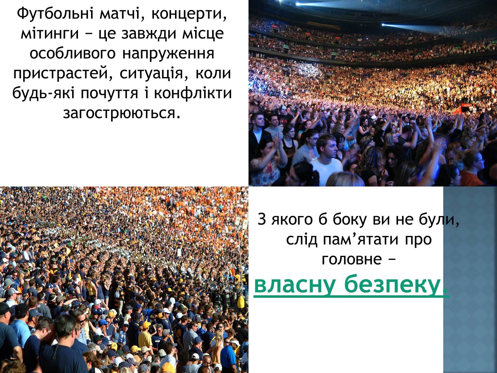 Презентація на тему «Як уникнути конфлікту в натовпі?» - Слайд #3 Презентація на тему «Як уникнути конфлікту в натовпі?» - Слайд #3