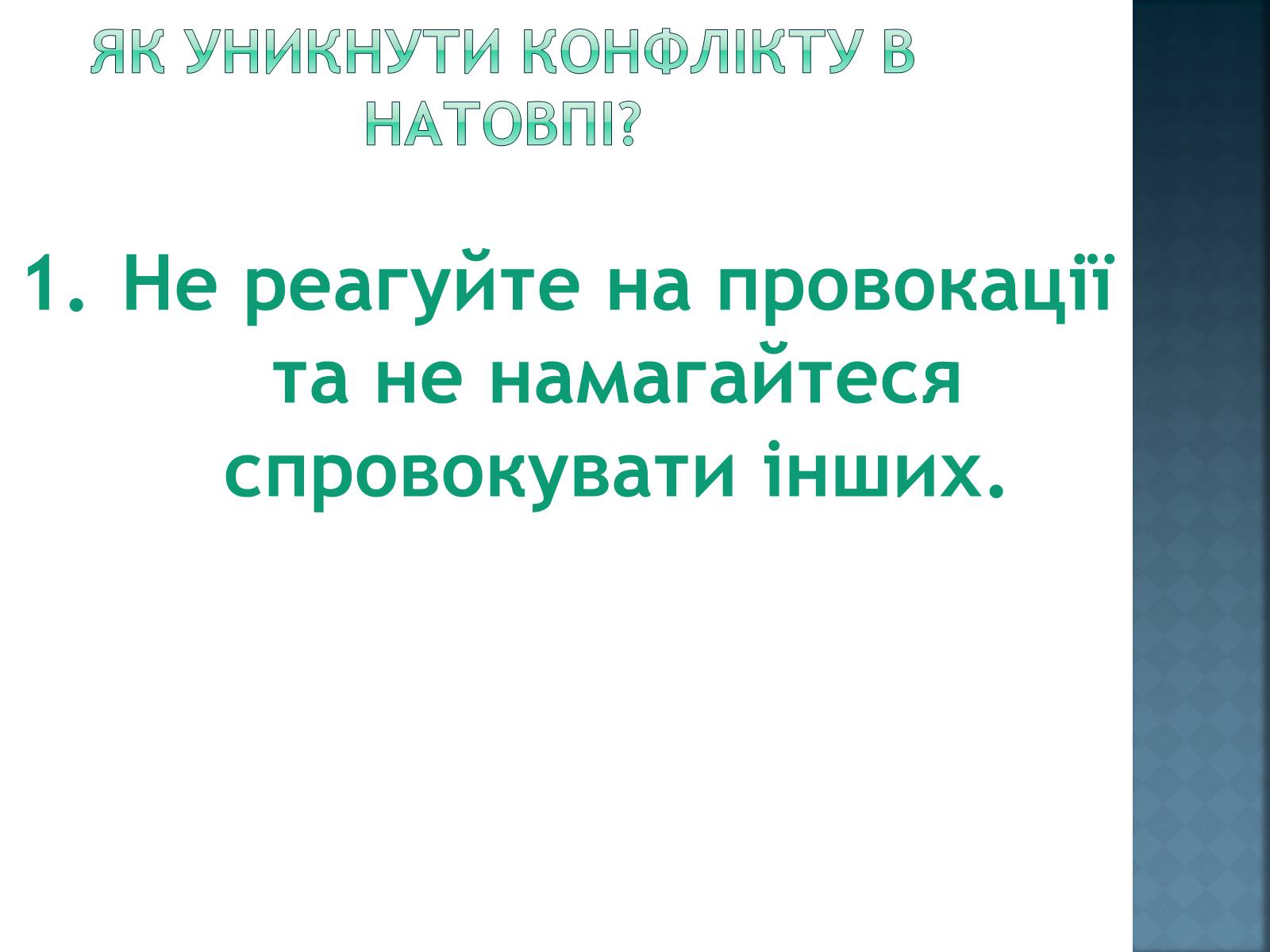 Презентація на тему «Як уникнути конфлікту в натовпі?» - Слайд #4 Презентація на тему «Як уникнути конфлікту в натовпі?» - Слайд #4
