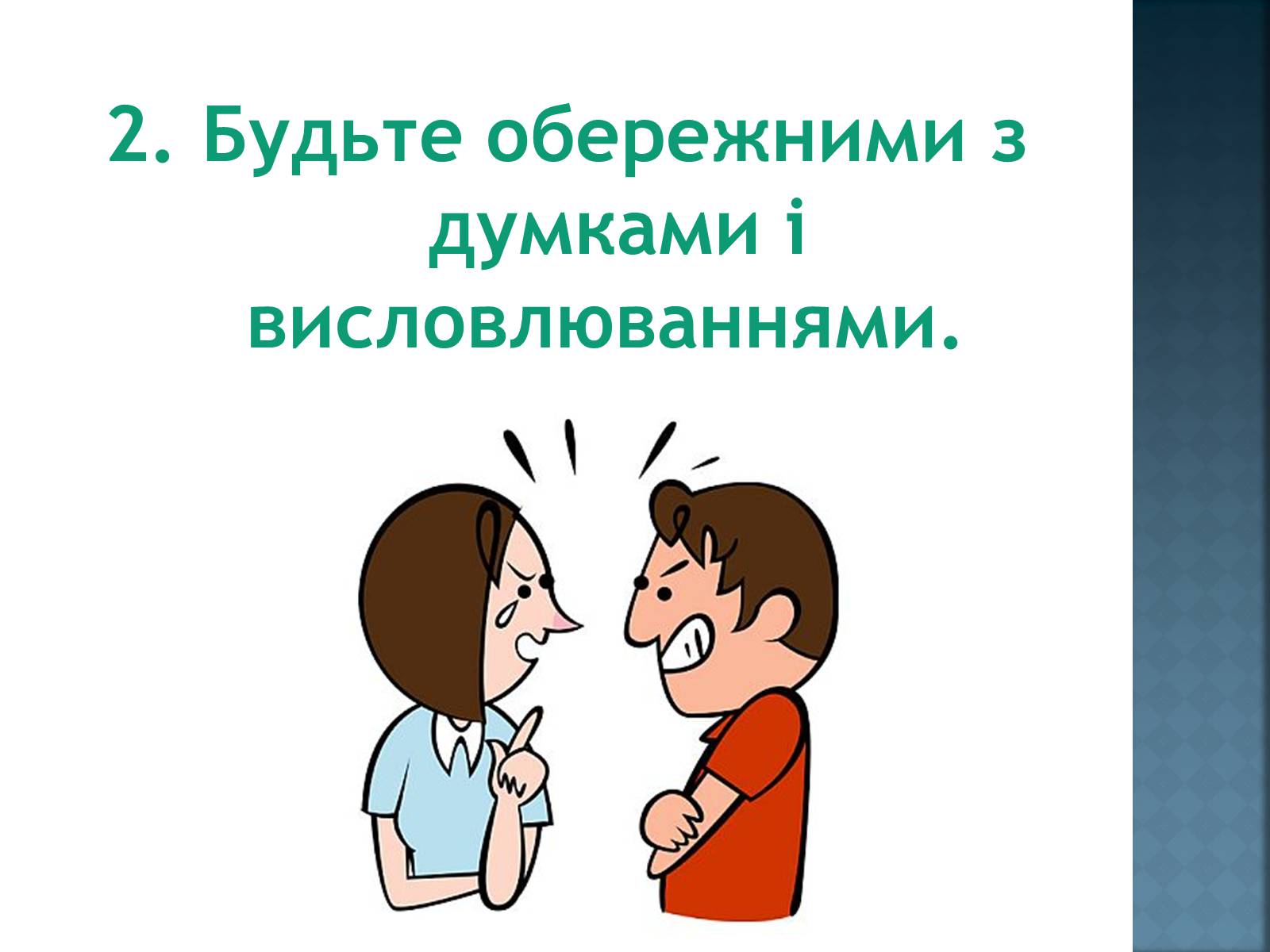 Презентація на тему «Як уникнути конфлікту в натовпі?» - Слайд #5 Презентація на тему «Як уникнути конфлікту в натовпі?» - Слайд #5