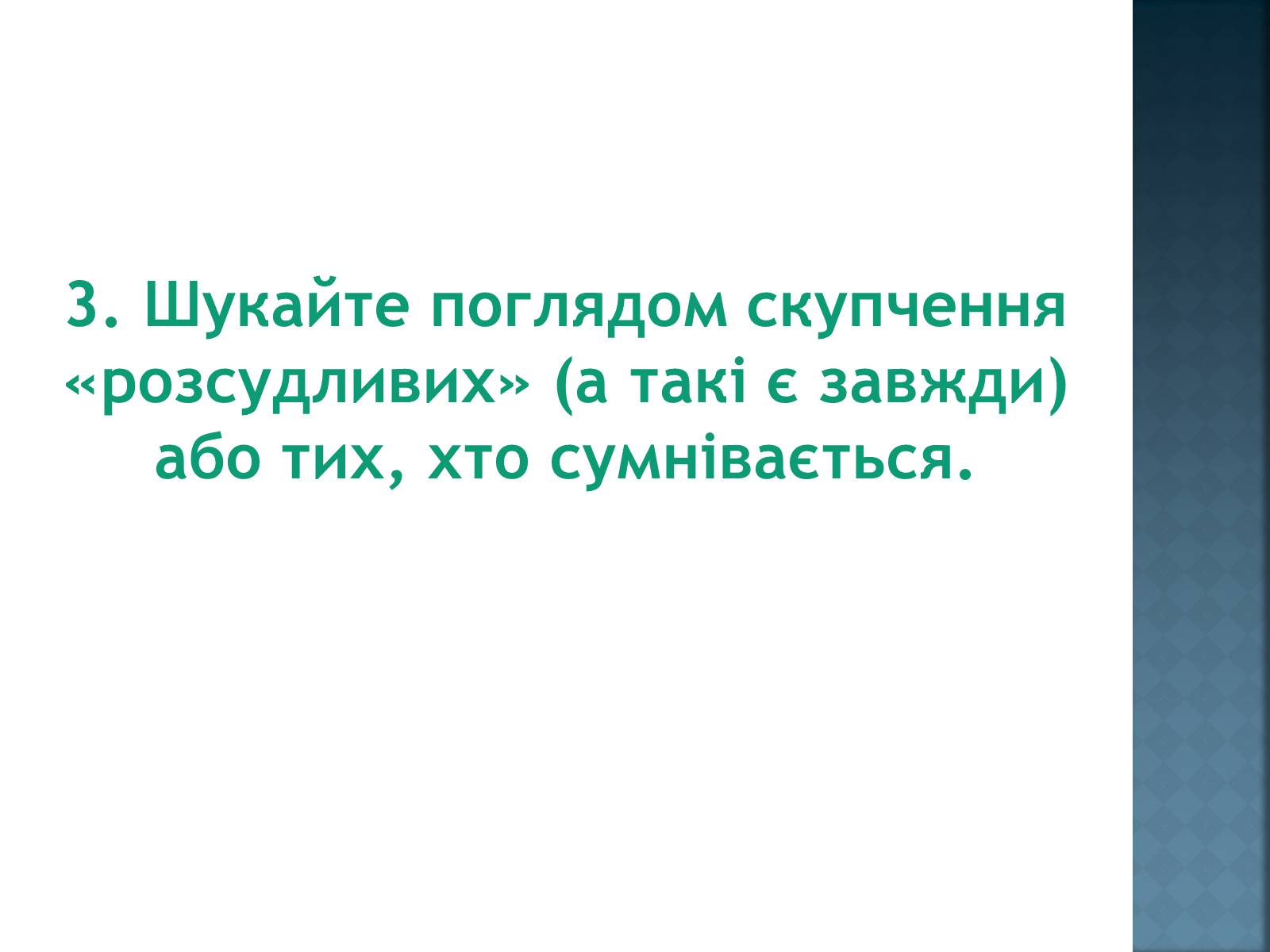 Презентація на тему «Як уникнути конфлікту в натовпі?» - Слайд #6 Презентація на тему «Як уникнути конфлікту в натовпі?» - Слайд #6