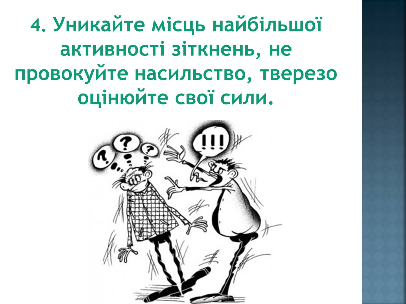 Презентація на тему «Як уникнути конфлікту в натовпі?» - Слайд #7 Презентація на тему «Як уникнути конфлікту в натовпі?» - Слайд #7