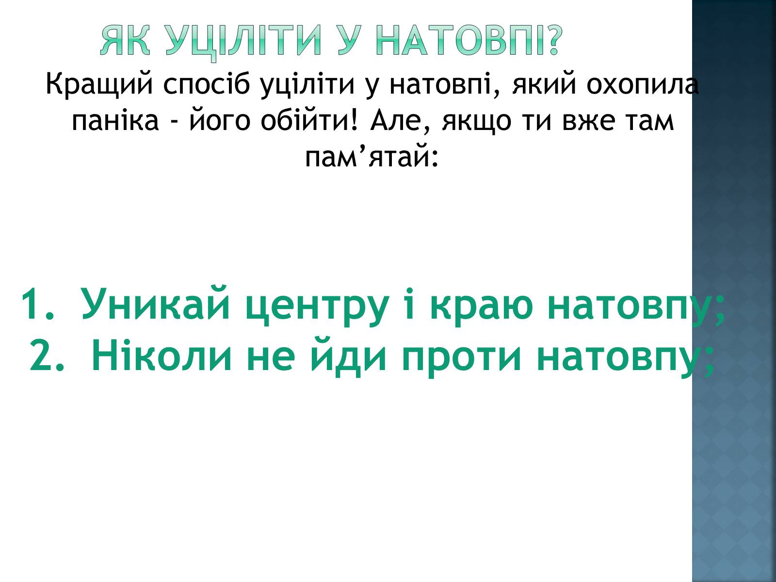 Презентація на тему «Як уникнути конфлікту в натовпі?» - Слайд #8 Презентація на тему «Як уникнути конфлікту в натовпі?» - Слайд #8