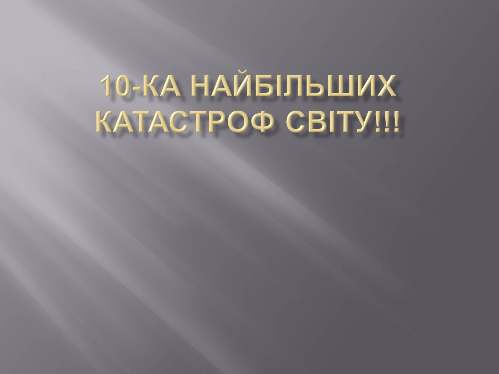 Презентація на тему «10 найбільших катастроф світу» - Слайд #1 Презентація на тему «10 найбільших катастроф світу» - Слайд #1