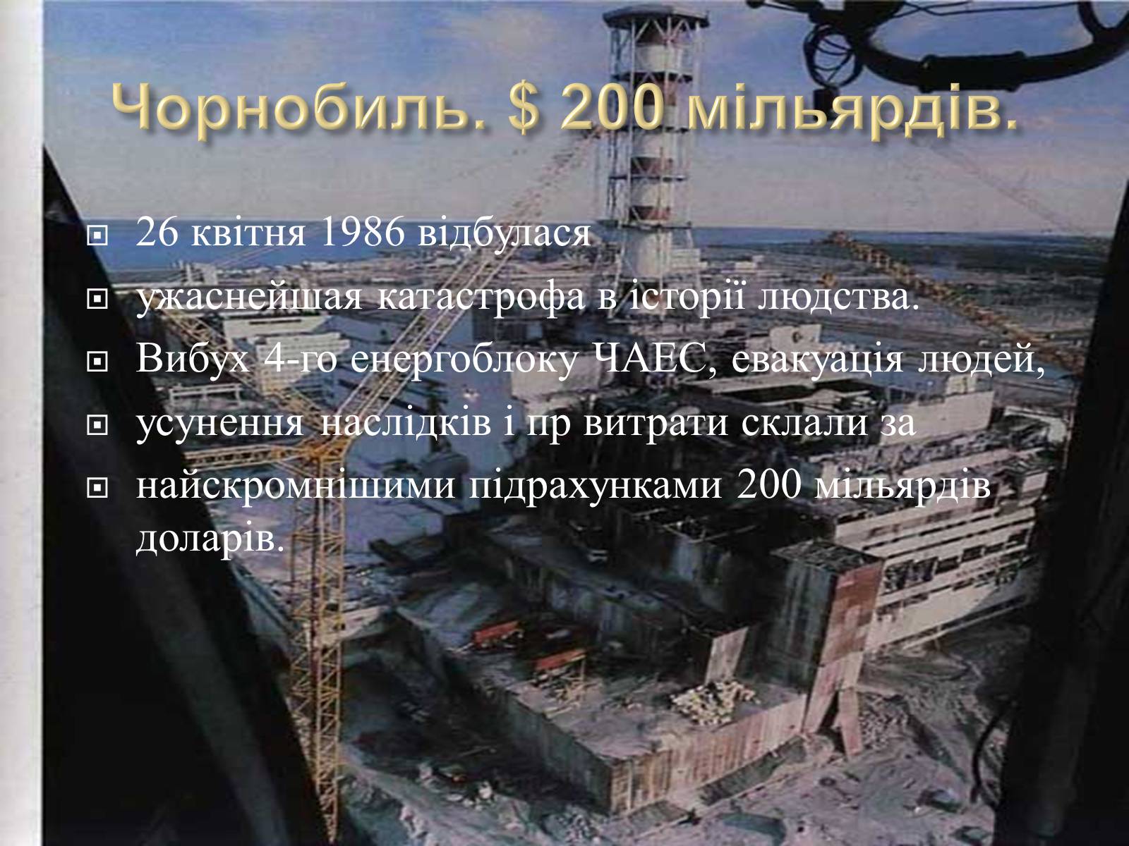 Презентація на тему «10 найбільших катастроф світу» - Слайд #11 Презентація на тему «10 найбільших катастроф світу» - Слайд #11