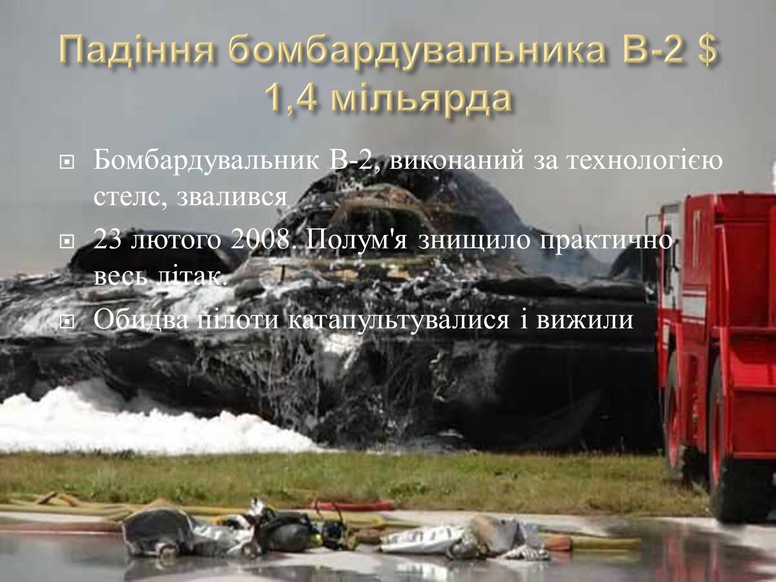 Презентація на тему «10 найбільших катастроф світу» - Слайд #5 Презентація на тему «10 найбільших катастроф світу» - Слайд #5