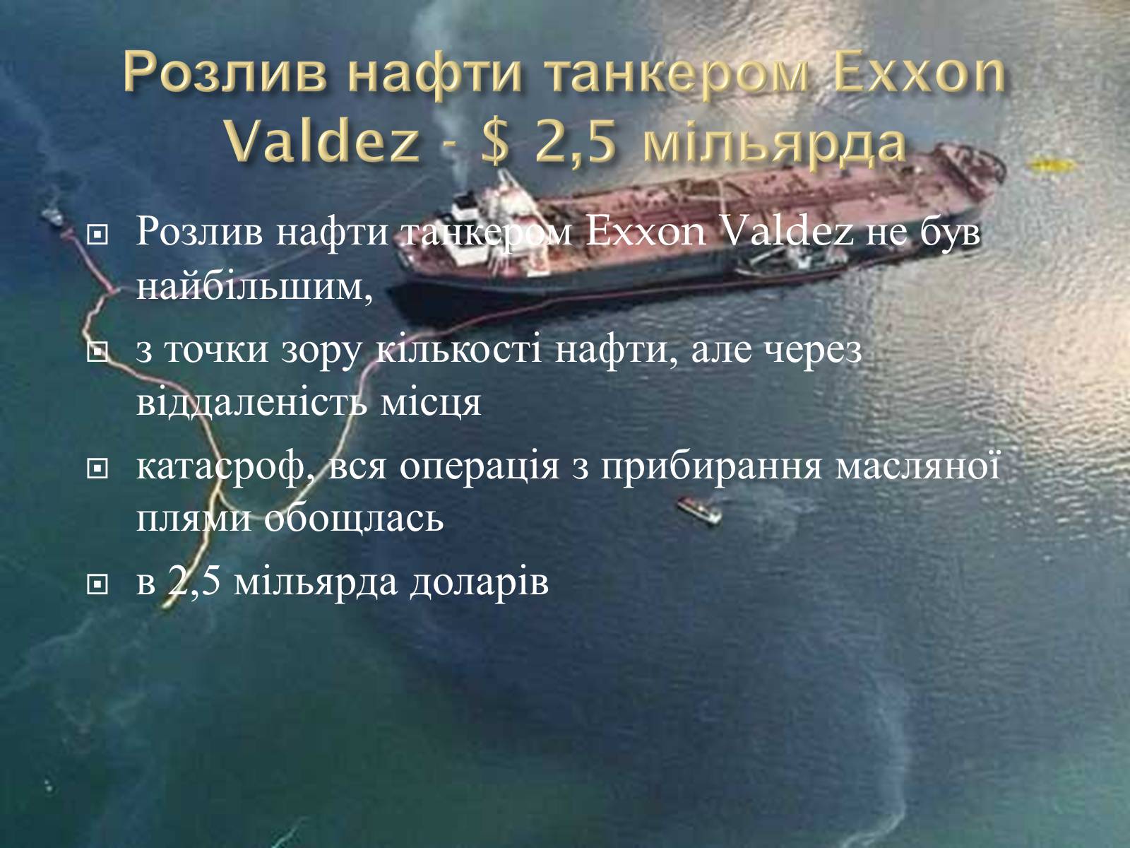 Презентація на тему «10 найбільших катастроф світу» - Слайд #6 Презентація на тему «10 найбільших катастроф світу» - Слайд #6