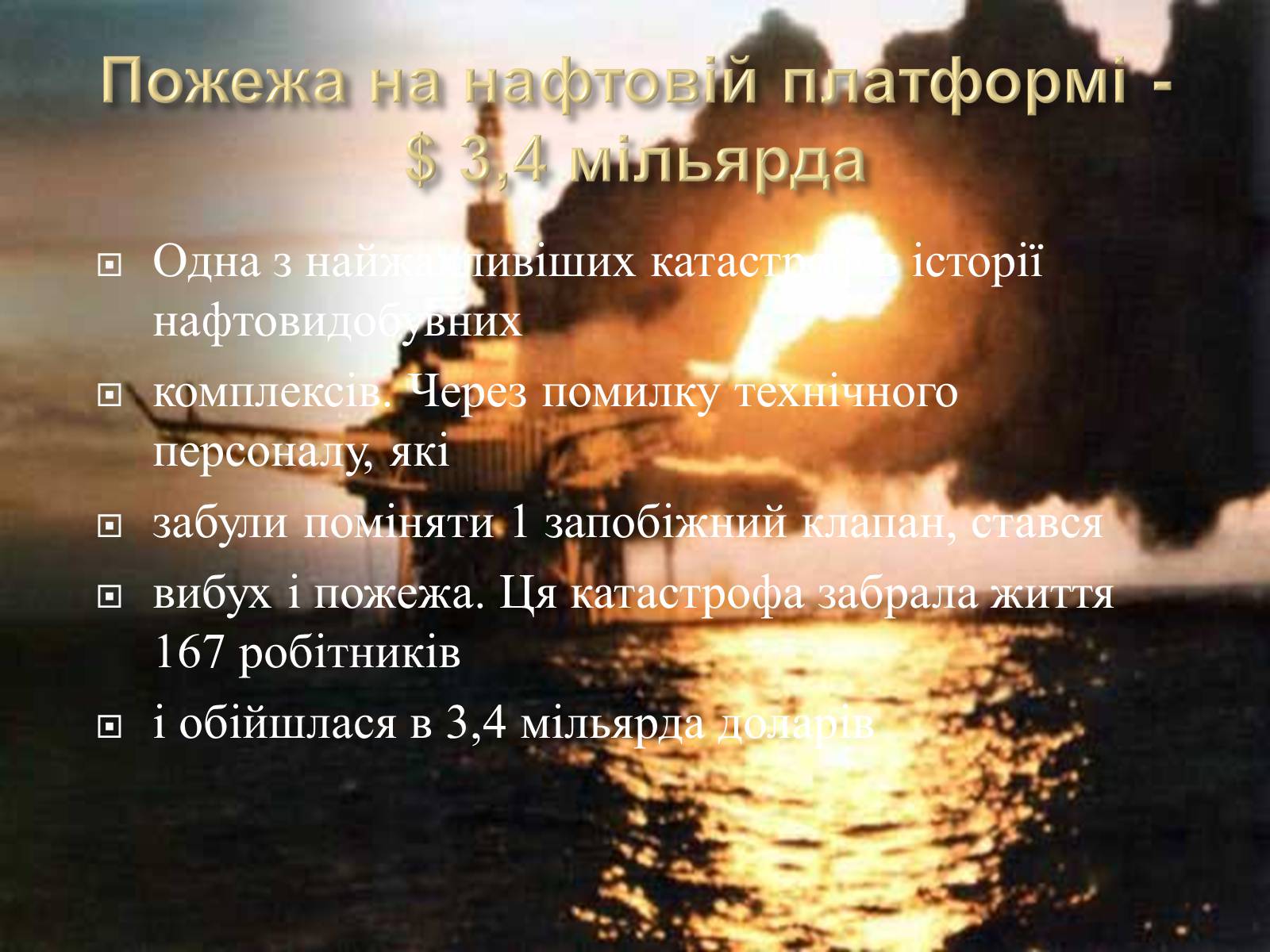 Презентація на тему «10 найбільших катастроф світу» - Слайд #7 Презентація на тему «10 найбільших катастроф світу» - Слайд #7