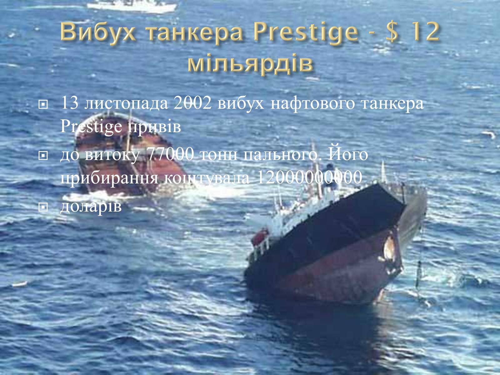 Презентація на тему «10 найбільших катастроф світу» - Слайд #9 Презентація на тему «10 найбільших катастроф світу» - Слайд #9