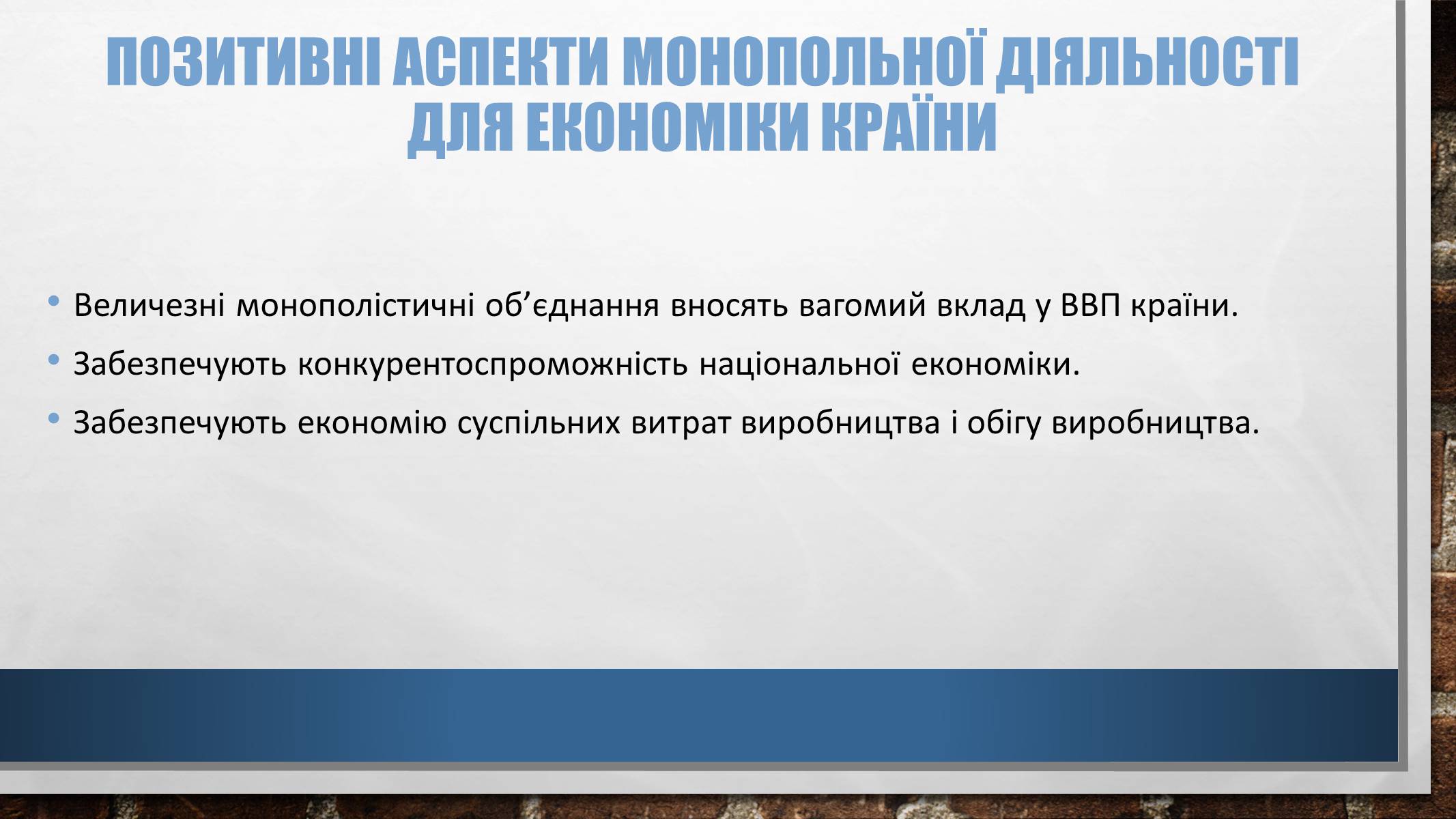 Презентація на тему «Вплив українських монополій на вітчизняну економіку» - Слайд #7 Презентація на тему «Вплив українських монополій на вітчизняну економіку» - Слайд #7
