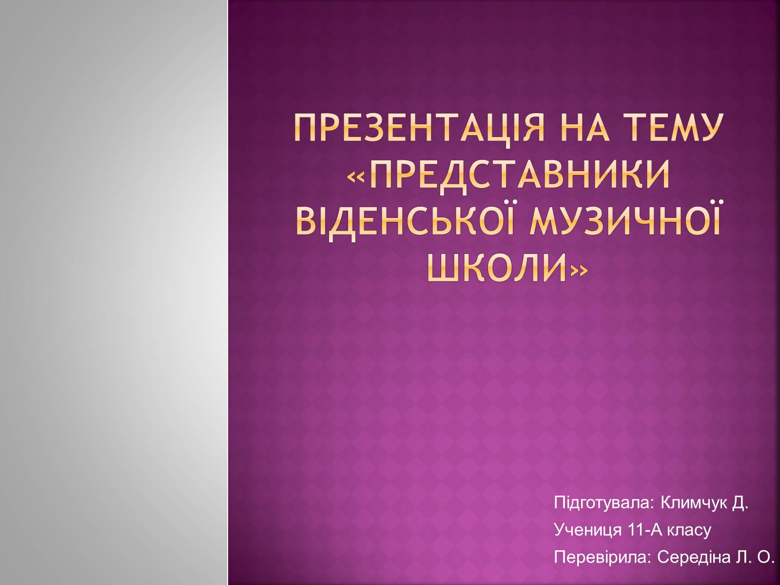 Презентація на тему «Представники Віденської музичної школи» - Слайд #1 Презентація на тему «Представники Віденської музичної школи» - Слайд #1