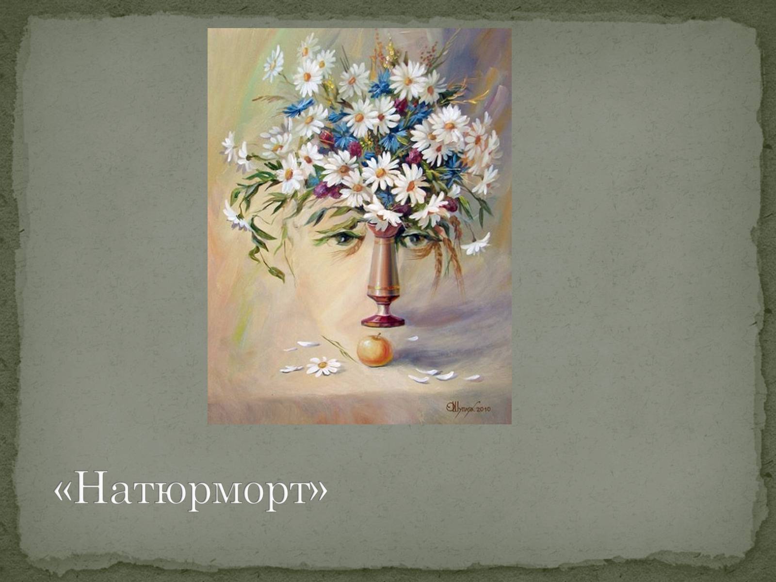 Презентація на тему «Сюрреалізм» (варіант 6) - Слайд #13 Презентація на тему «Сюрреалізм» (варіант 6) - Слайд #13