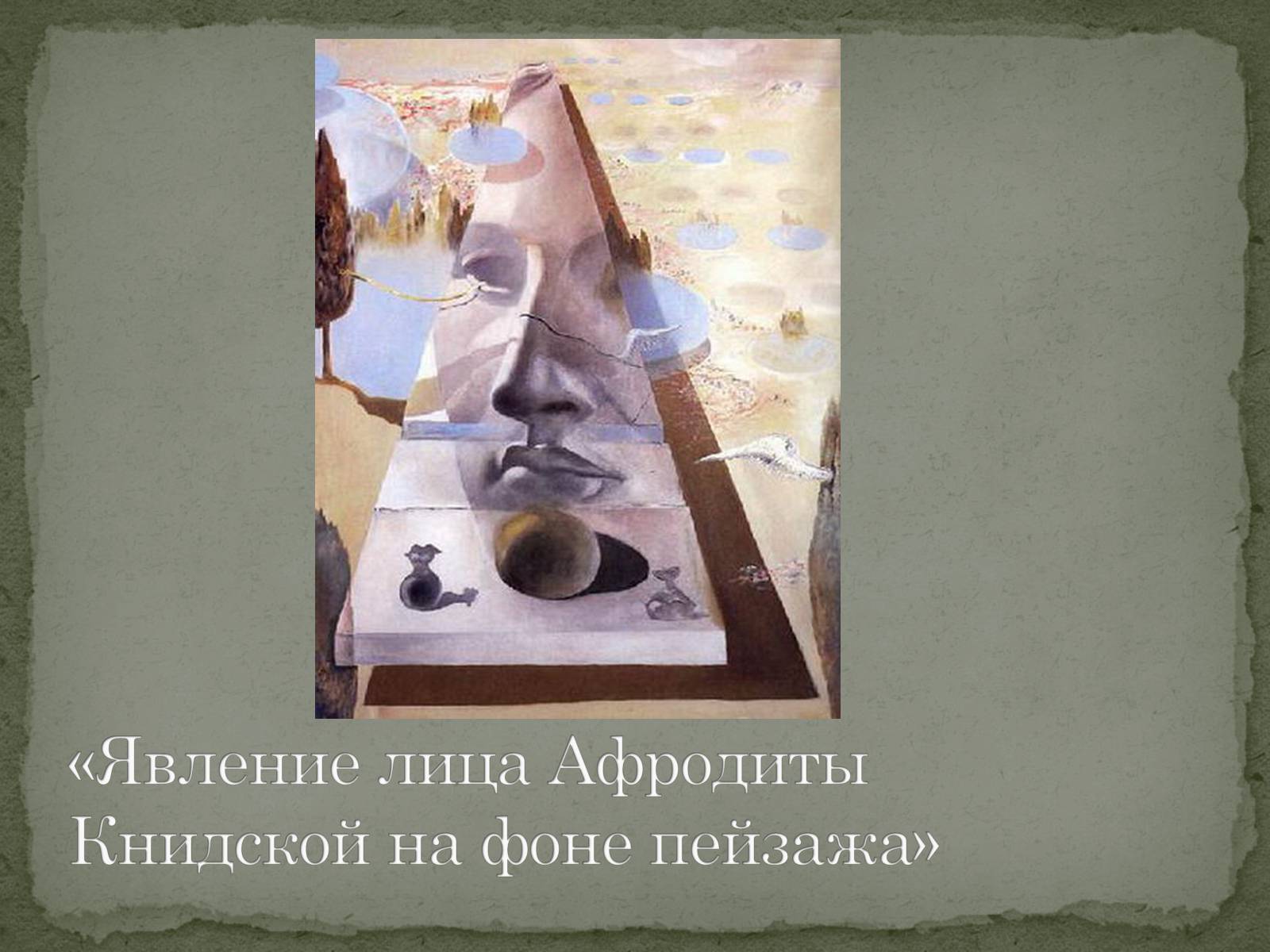 Презентація на тему «Сюрреалізм» (варіант 6) - Слайд #6 Презентація на тему «Сюрреалізм» (варіант 6) - Слайд #6