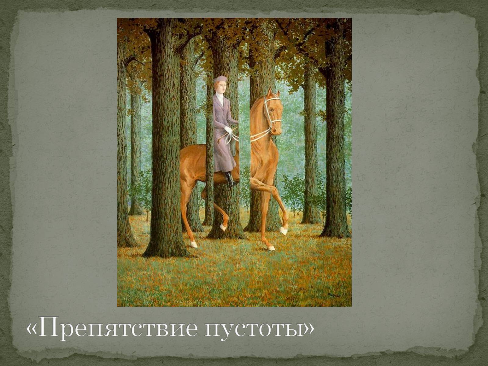 Презентація на тему «Сюрреалізм» (варіант 6) - Слайд #8 Презентація на тему «Сюрреалізм» (варіант 6) - Слайд #8